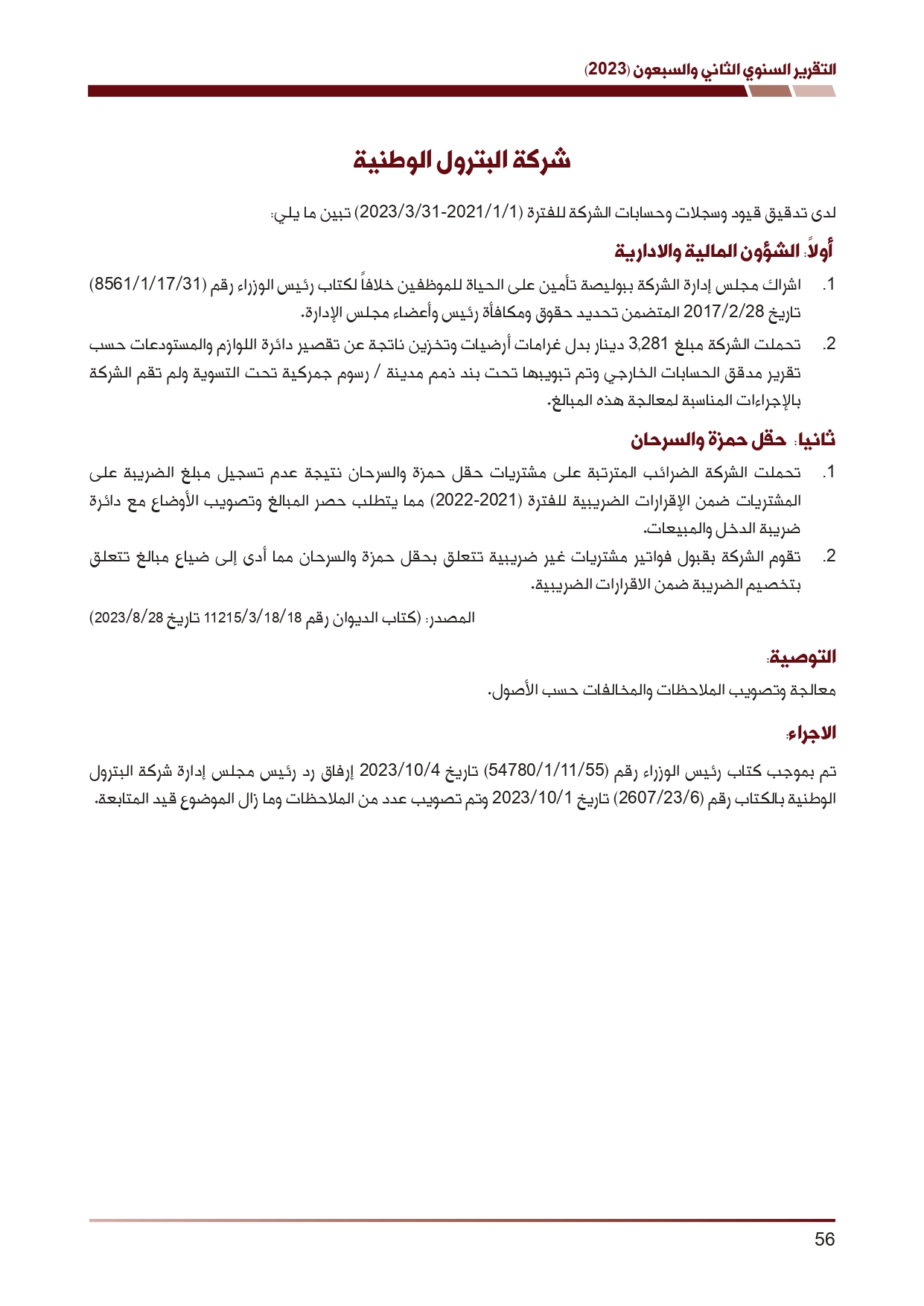 ديوان المحاسبة ينشر تقريره السنوي لعام 2023 متضمنا مخالفات في معظم المؤسسات - نصّ التقرير