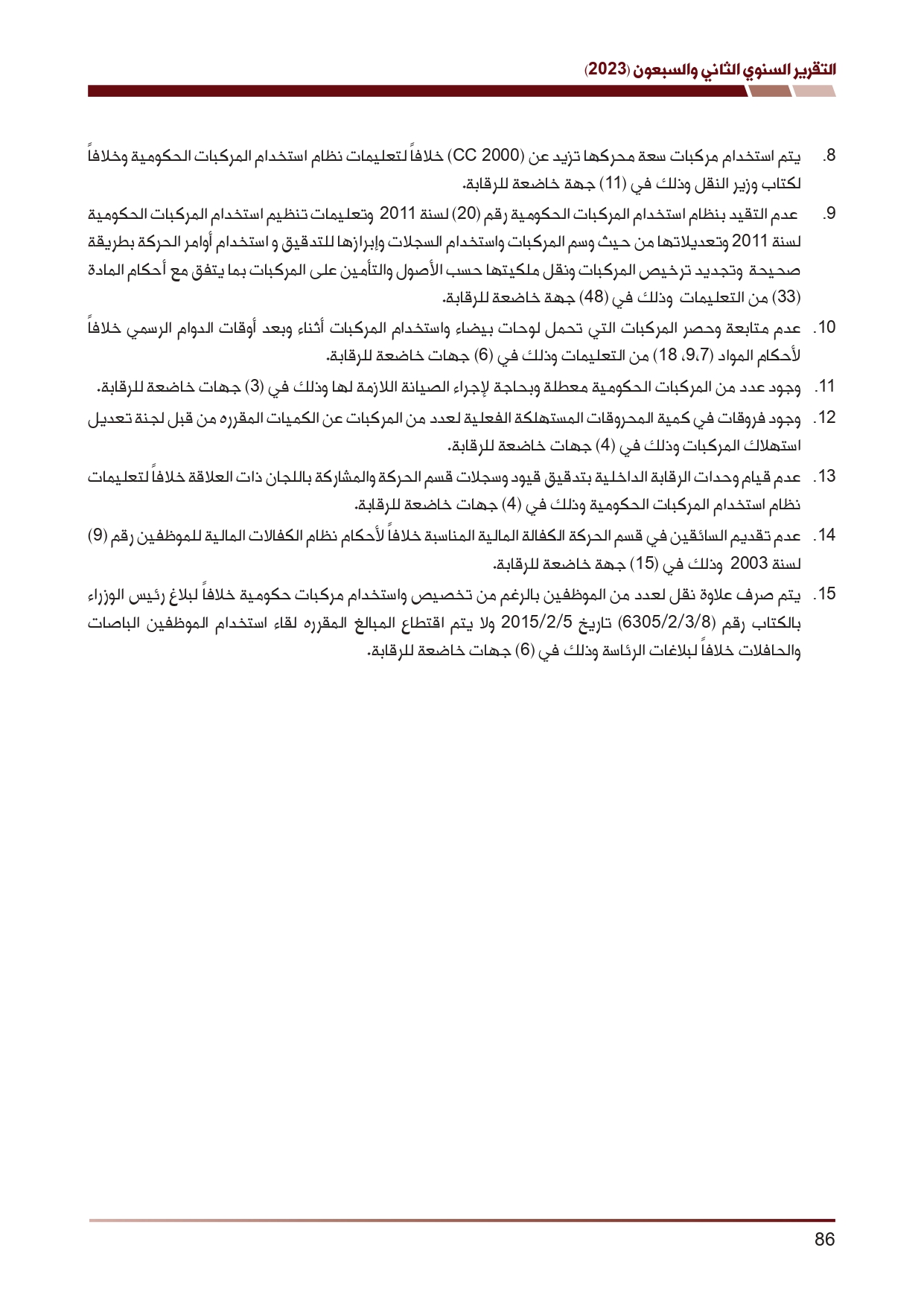 ديوان المحاسبة ينشر تقريره السنوي لعام 2023 متضمنا مخالفات في معظم المؤسسات - نصّ التقرير