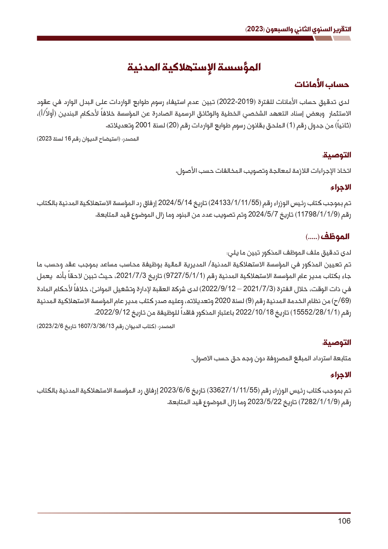 ديوان المحاسبة ينشر تقريره السنوي لعام 2023 متضمنا مخالفات في معظم المؤسسات - نصّ التقرير