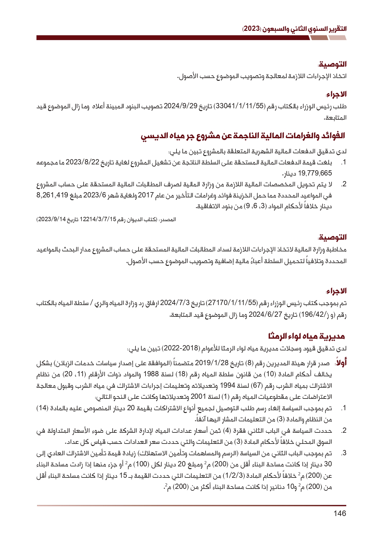 ديوان المحاسبة ينشر تقريره السنوي لعام 2023 متضمنا مخالفات في معظم المؤسسات - نصّ التقرير