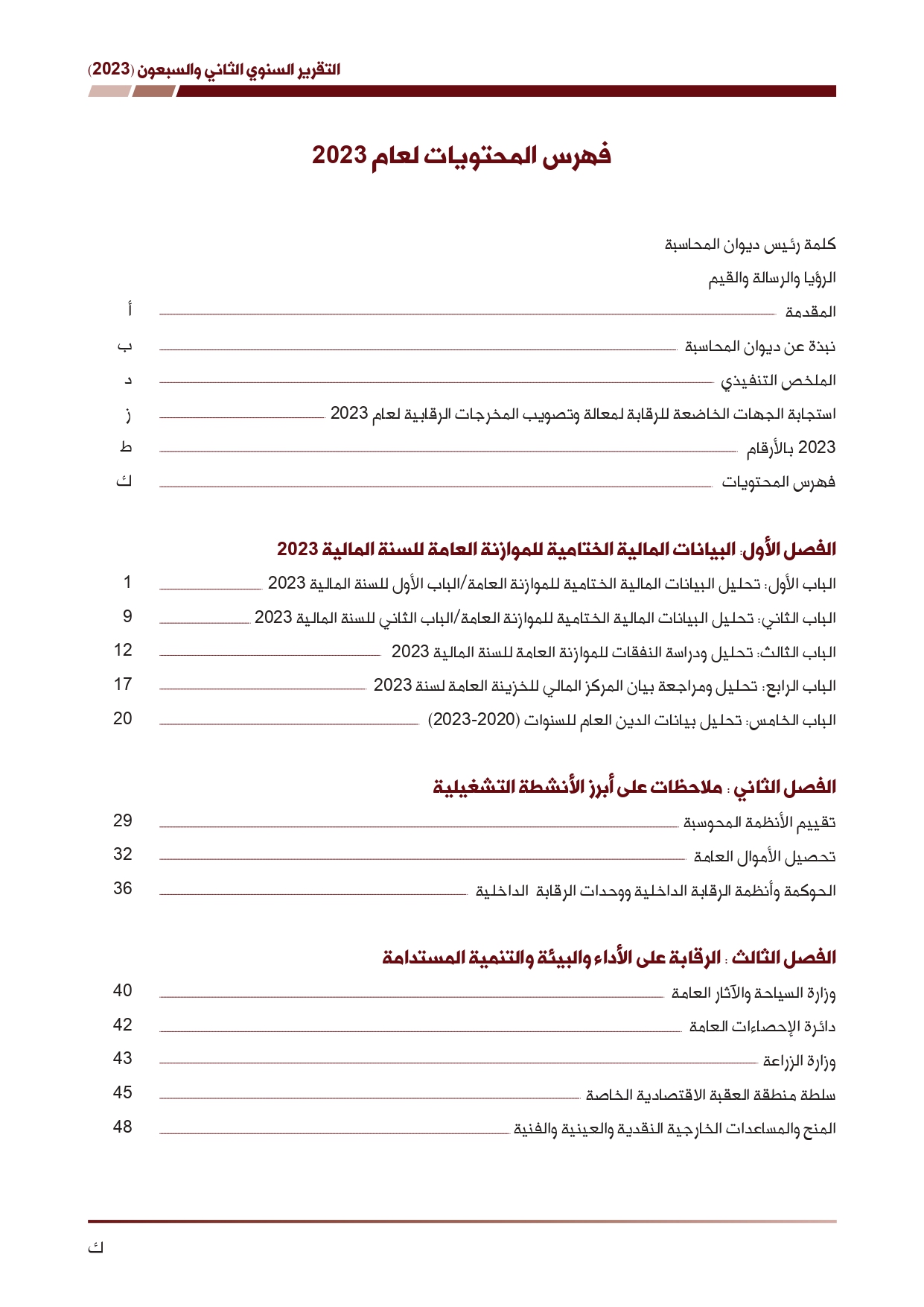 ديوان المحاسبة ينشر تقريره السنوي لعام 2023 متضمنا مخالفات في معظم المؤسسات - نصّ التقرير