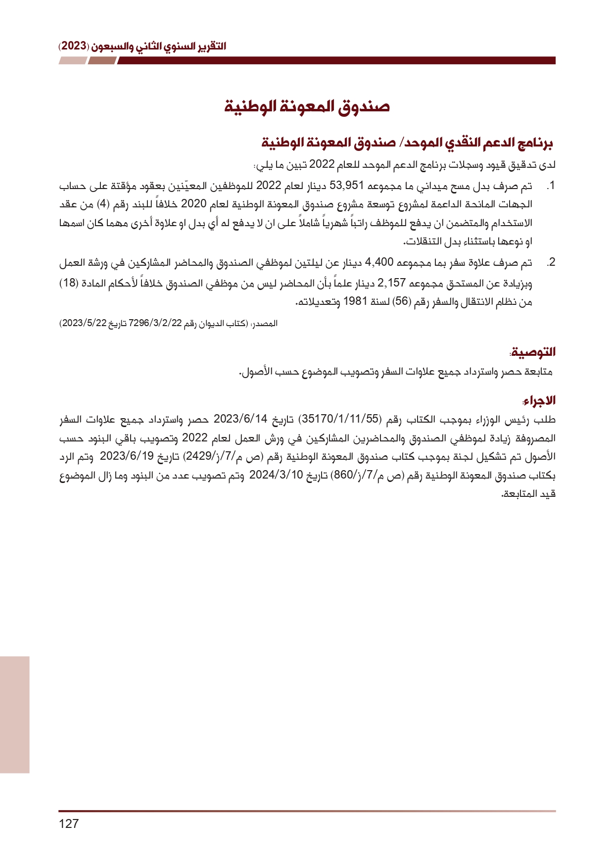 ديوان المحاسبة ينشر تقريره السنوي لعام 2023 متضمنا مخالفات في معظم المؤسسات - نصّ التقرير