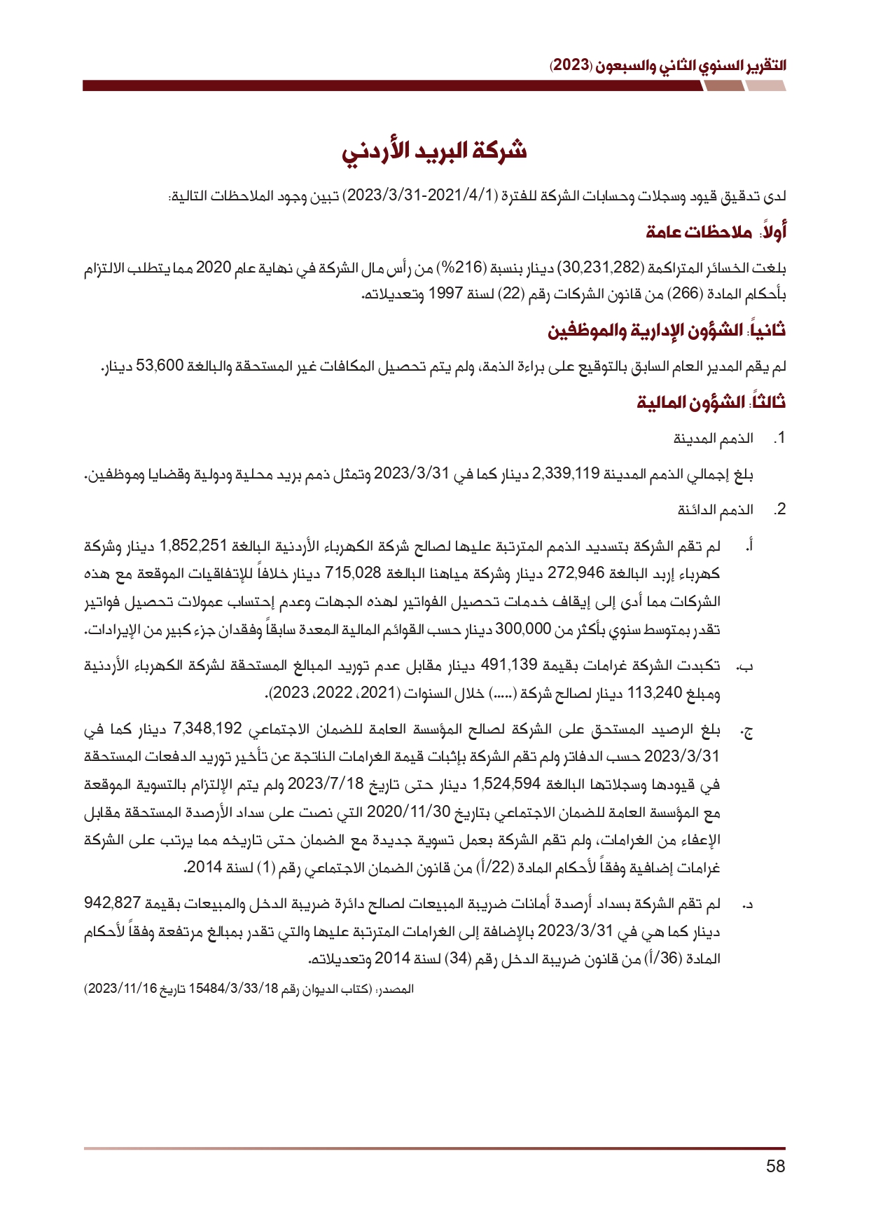 ديوان المحاسبة ينشر تقريره السنوي لعام 2023 متضمنا مخالفات في معظم المؤسسات - نصّ التقرير