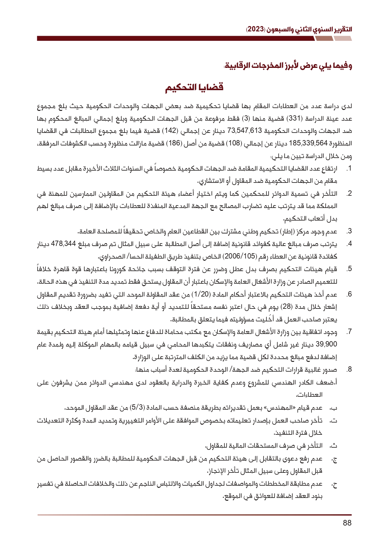 ديوان المحاسبة ينشر تقريره السنوي لعام 2023 متضمنا مخالفات في معظم المؤسسات - نصّ التقرير