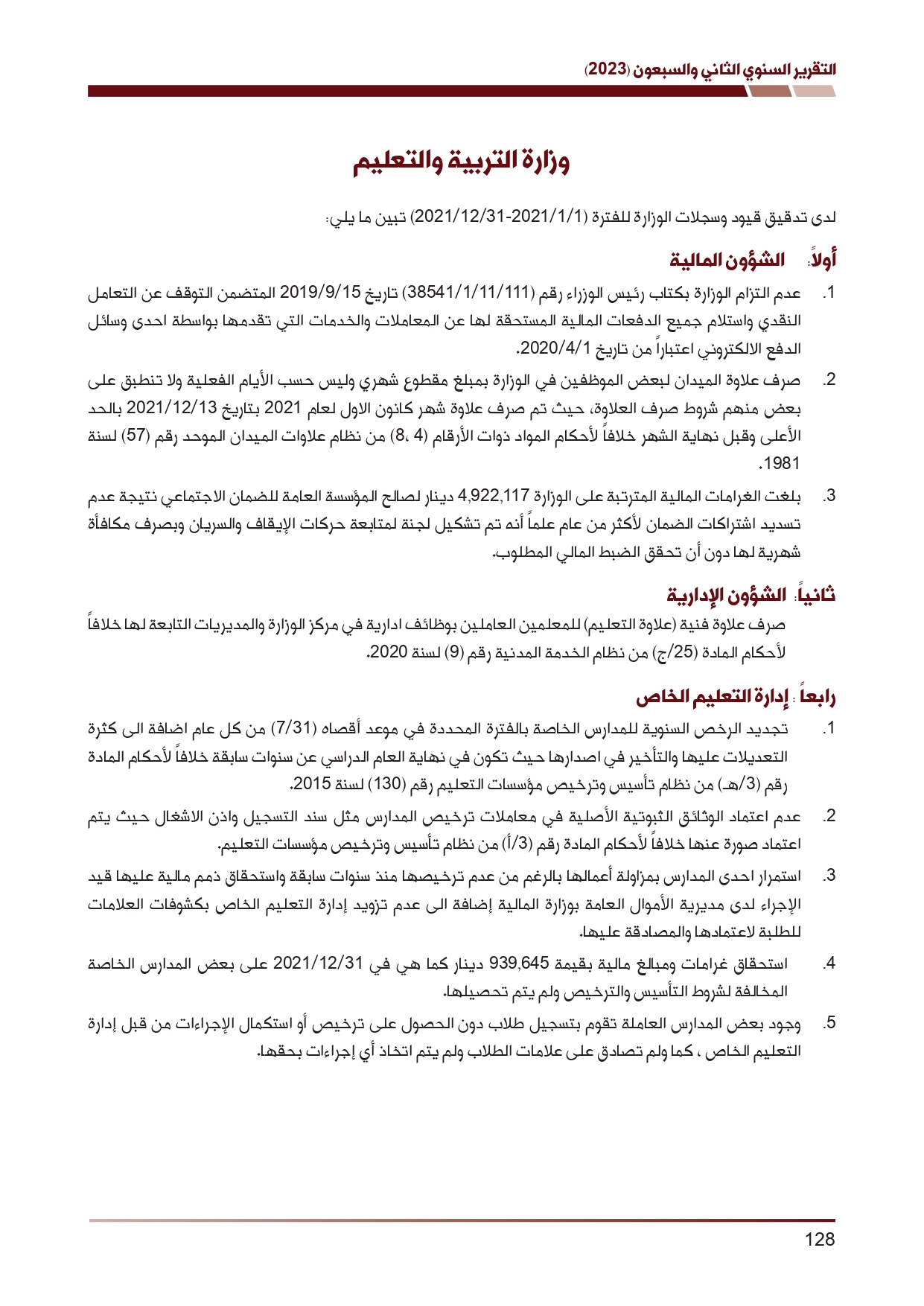 ديوان المحاسبة ينشر تقريره السنوي لعام 2023 متضمنا مخالفات في معظم المؤسسات - نصّ التقرير