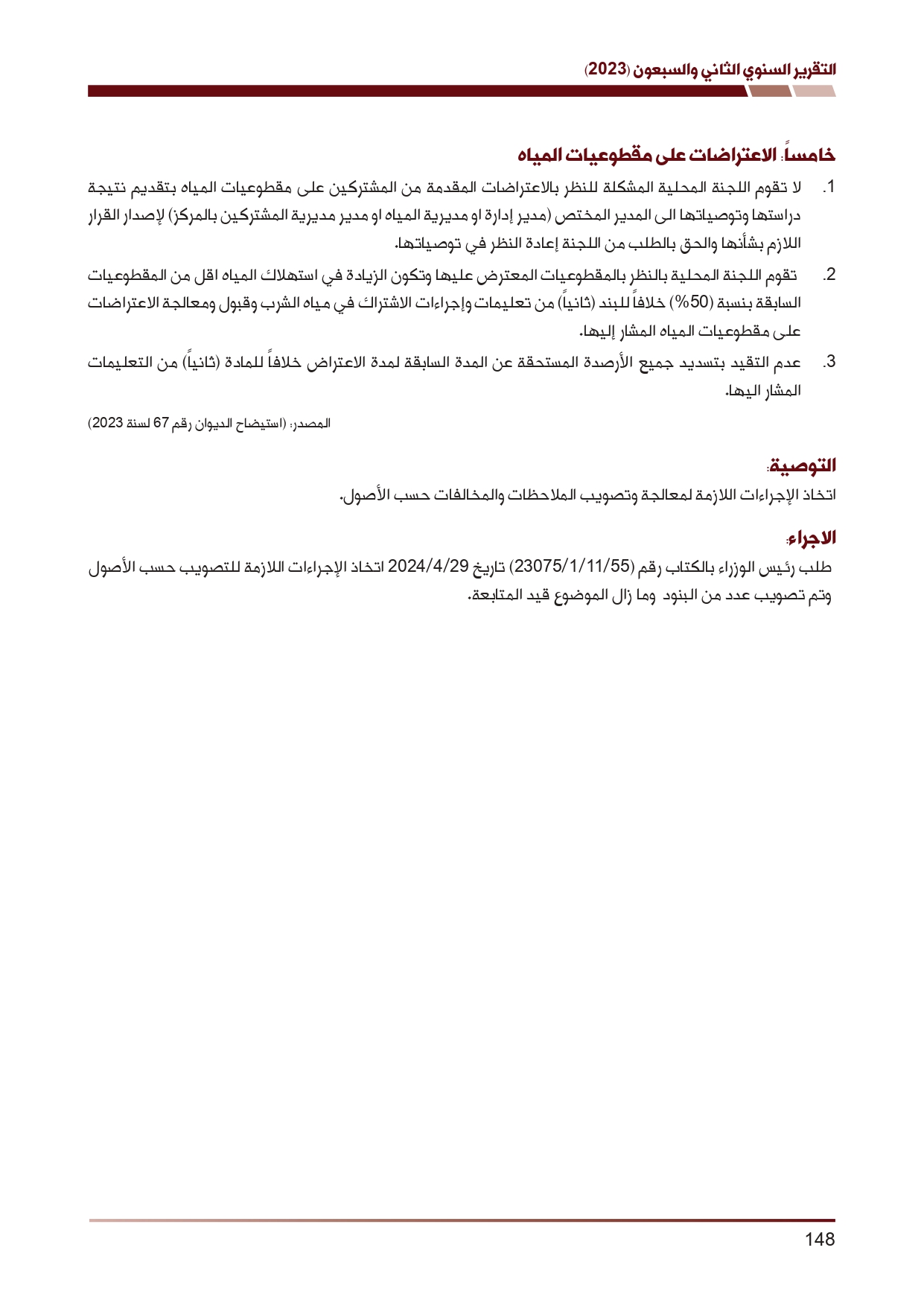 ديوان المحاسبة ينشر تقريره السنوي لعام 2023 متضمنا مخالفات في معظم المؤسسات - نصّ التقرير