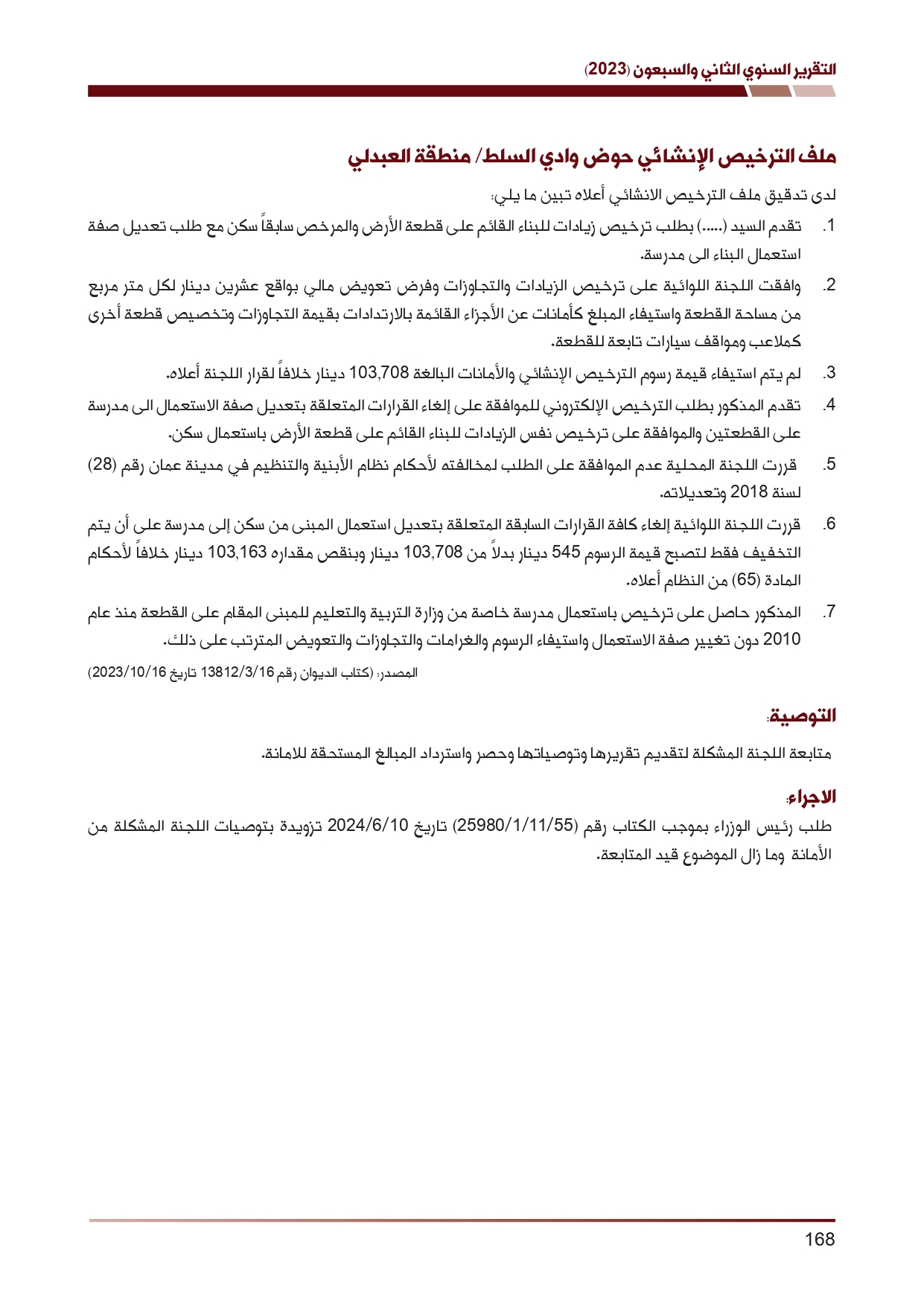 ديوان المحاسبة ينشر تقريره السنوي لعام 2023 متضمنا مخالفات في معظم المؤسسات - نصّ التقرير