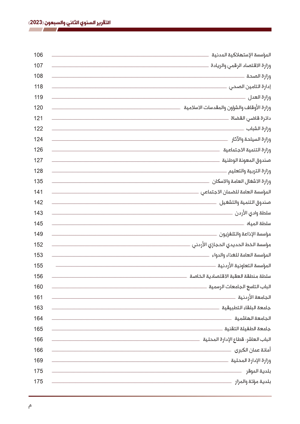 ديوان المحاسبة ينشر تقريره السنوي لعام 2023 متضمنا مخالفات في معظم المؤسسات - نصّ التقرير