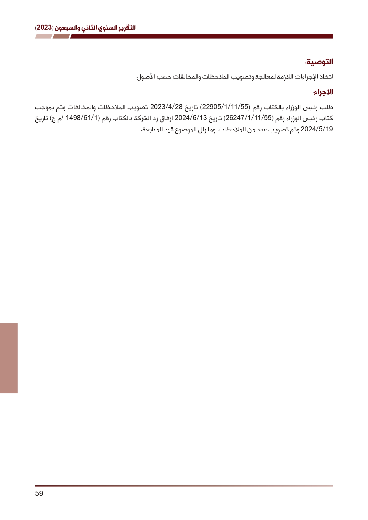 ديوان المحاسبة ينشر تقريره السنوي لعام 2023 متضمنا مخالفات في معظم المؤسسات - نصّ التقرير