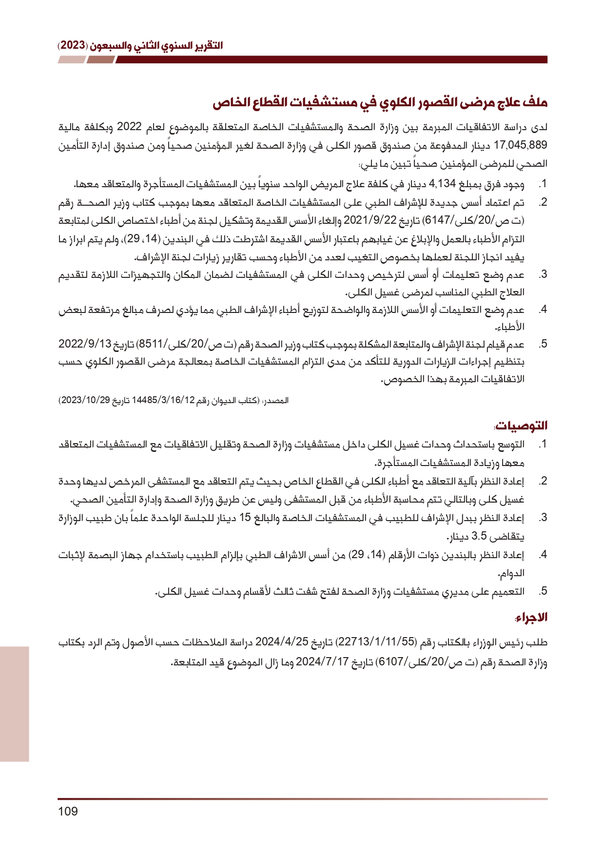 ديوان المحاسبة ينشر تقريره السنوي لعام 2023 متضمنا مخالفات في معظم المؤسسات - نصّ التقرير