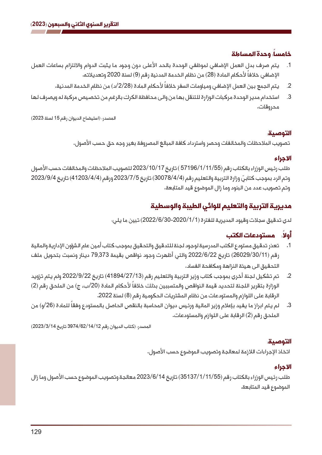 ديوان المحاسبة ينشر تقريره السنوي لعام 2023 متضمنا مخالفات في معظم المؤسسات - نصّ التقرير