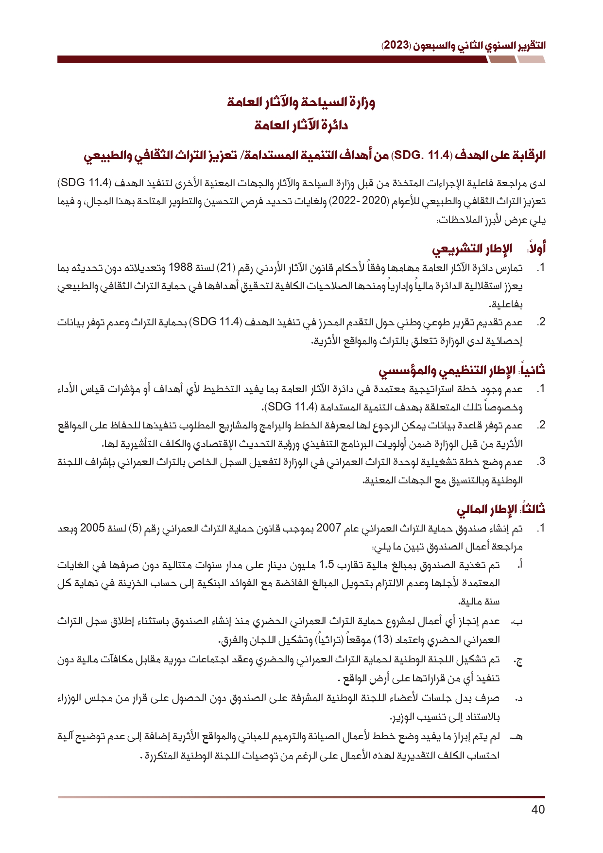 ديوان المحاسبة ينشر تقريره السنوي لعام 2023 متضمنا مخالفات في معظم المؤسسات - نصّ التقرير