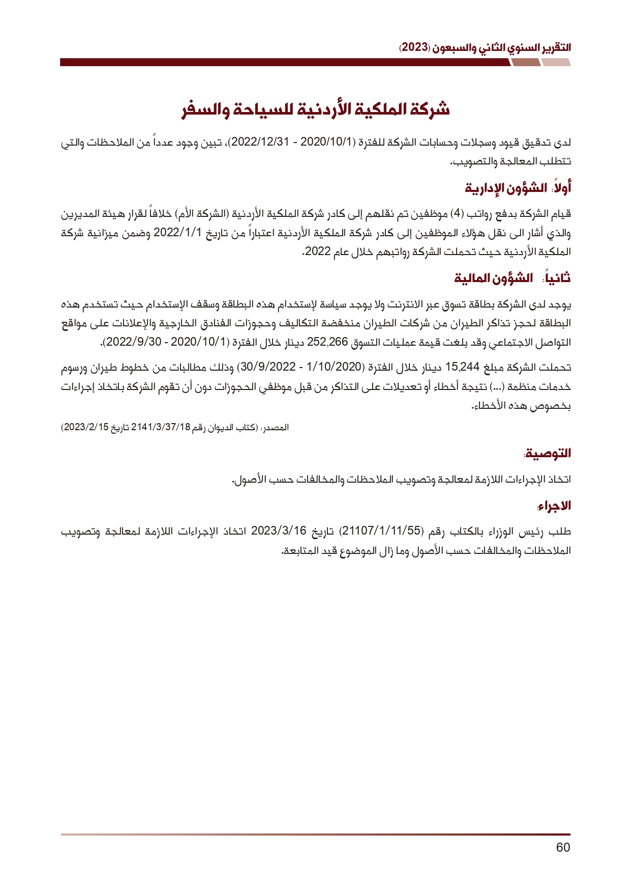 ديوان المحاسبة ينشر تقريره السنوي لعام 2023 متضمنا مخالفات في معظم المؤسسات - نصّ التقرير