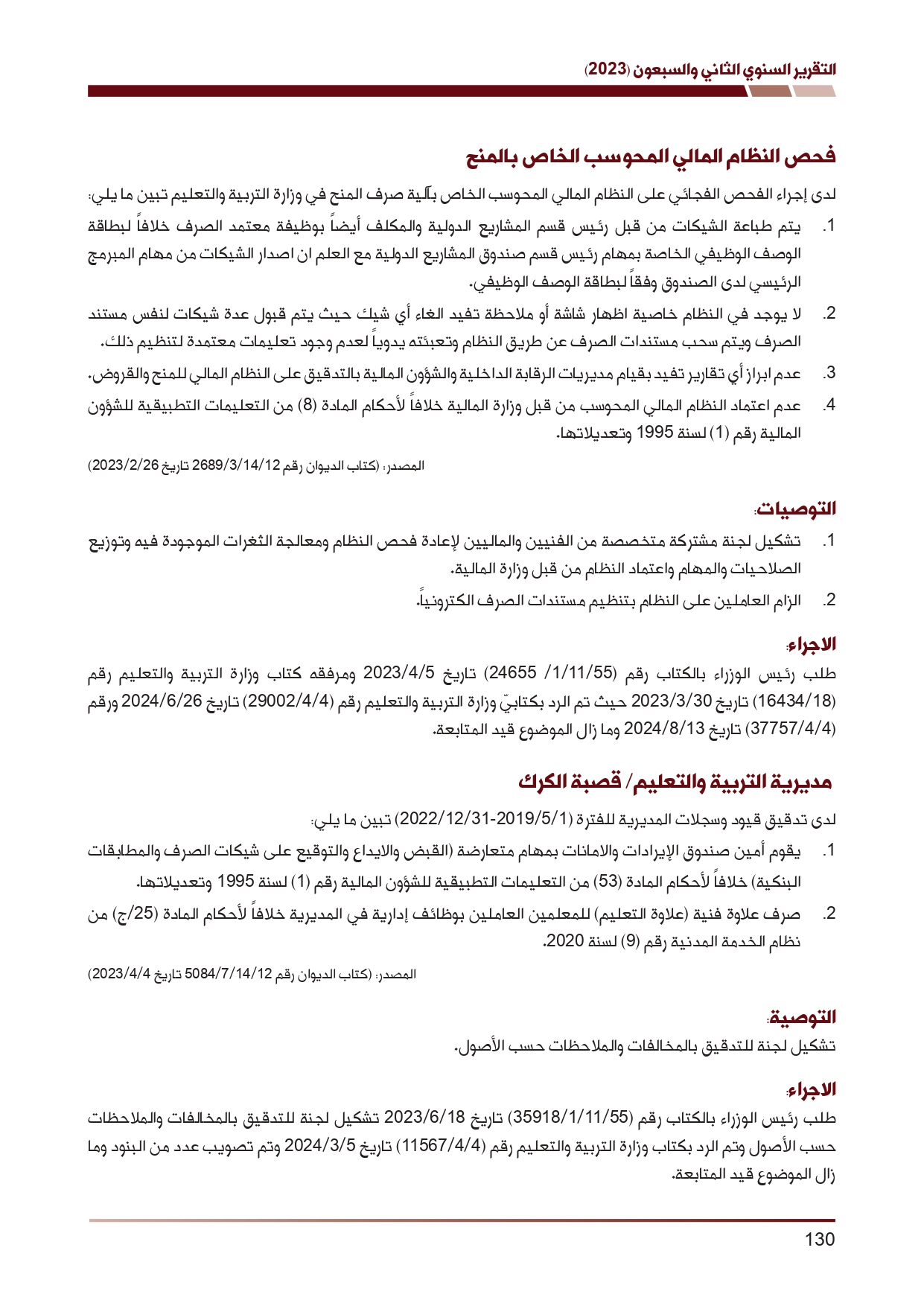 ديوان المحاسبة ينشر تقريره السنوي لعام 2023 متضمنا مخالفات في معظم المؤسسات - نصّ التقرير