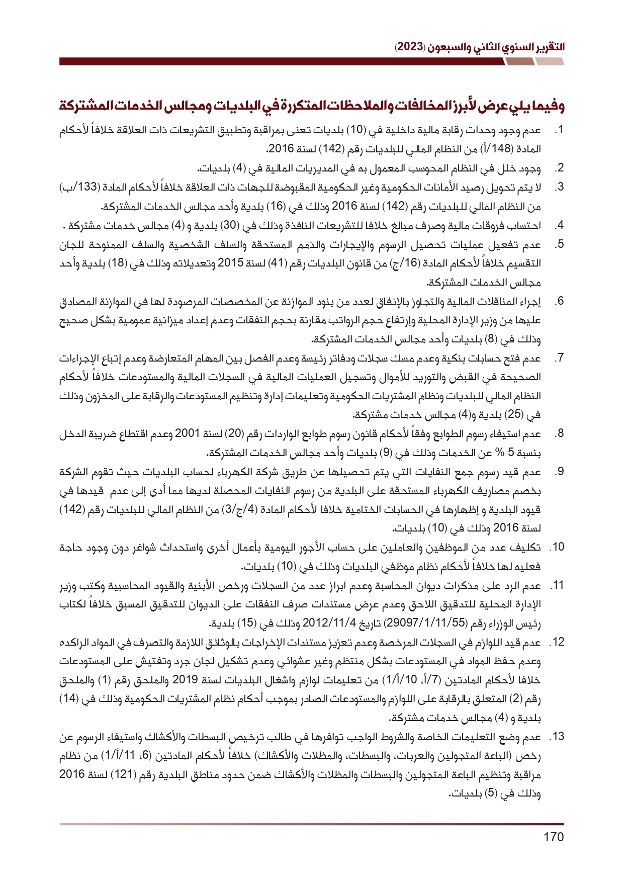 ديوان المحاسبة ينشر تقريره السنوي لعام 2023 متضمنا مخالفات في معظم المؤسسات - نصّ التقرير