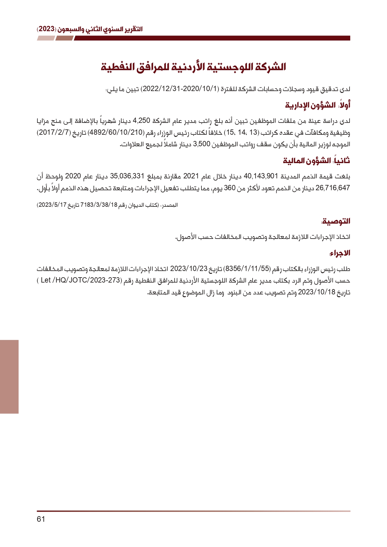 ديوان المحاسبة ينشر تقريره السنوي لعام 2023 متضمنا مخالفات في معظم المؤسسات - نصّ التقرير