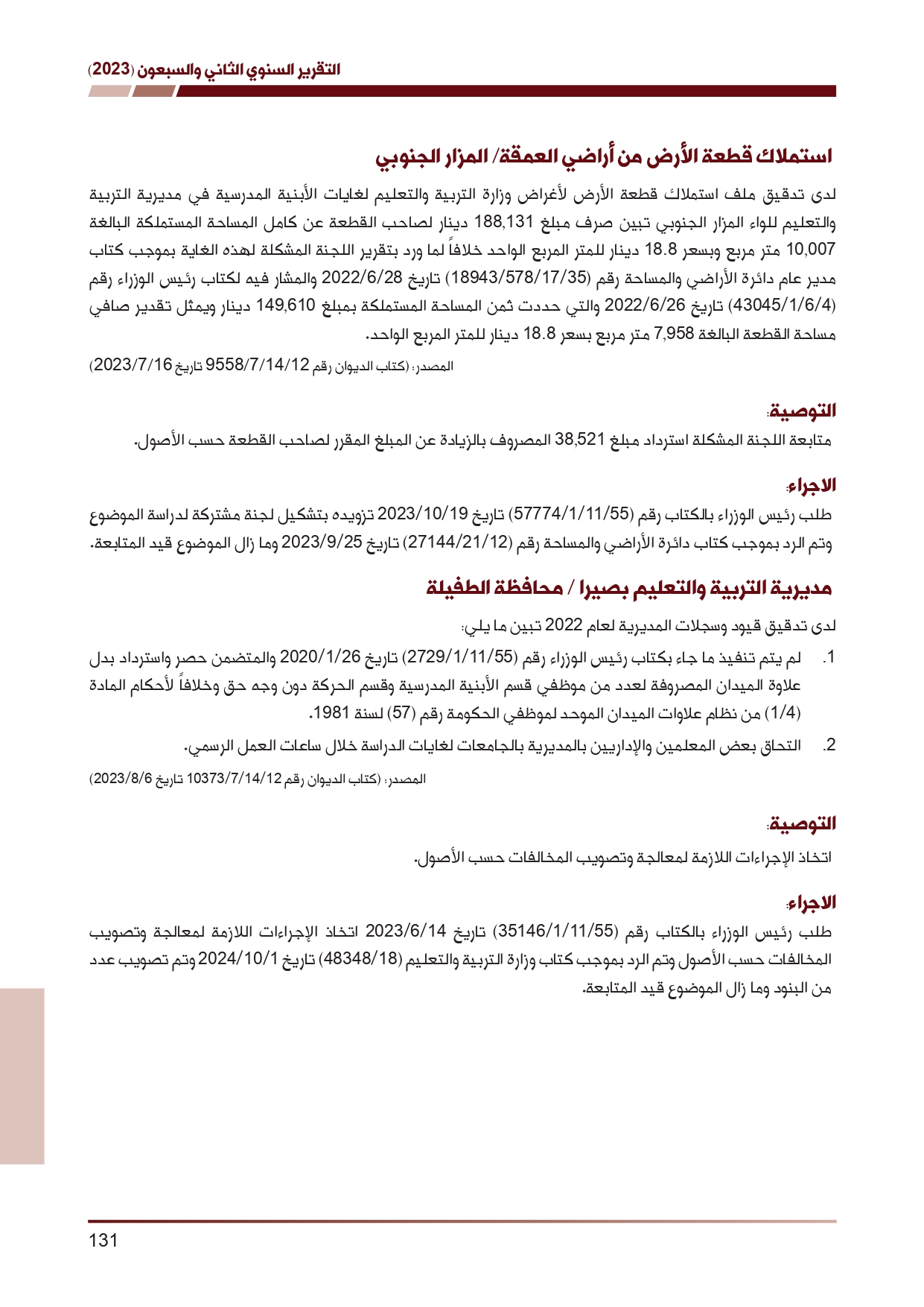 ديوان المحاسبة ينشر تقريره السنوي لعام 2023 متضمنا مخالفات في معظم المؤسسات - نصّ التقرير