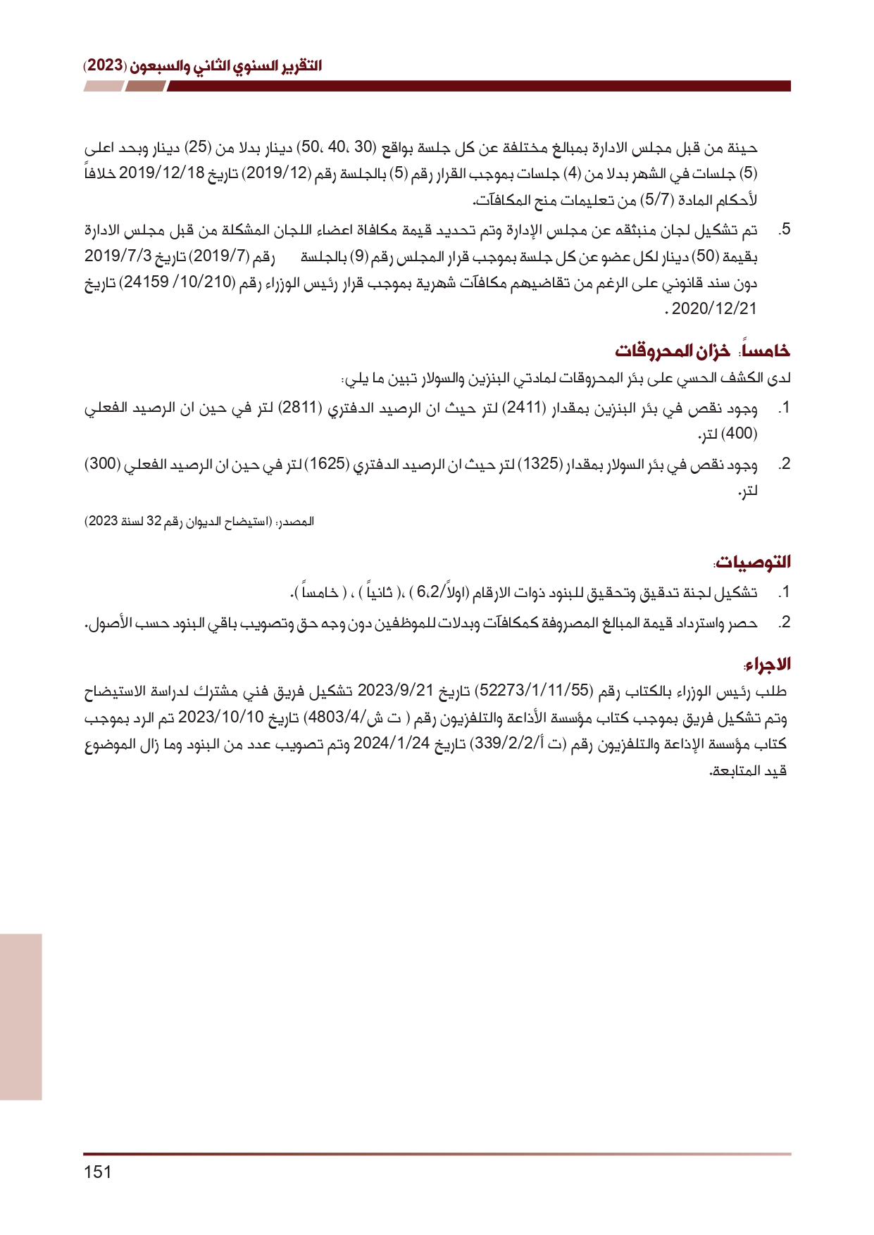 ديوان المحاسبة ينشر تقريره السنوي لعام 2023 متضمنا مخالفات في معظم المؤسسات - نصّ التقرير