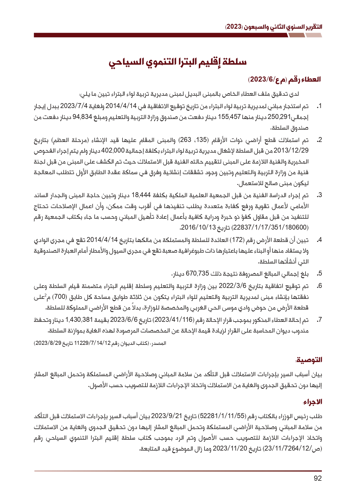 ديوان المحاسبة ينشر تقريره السنوي لعام 2023 متضمنا مخالفات في معظم المؤسسات - نصّ التقرير