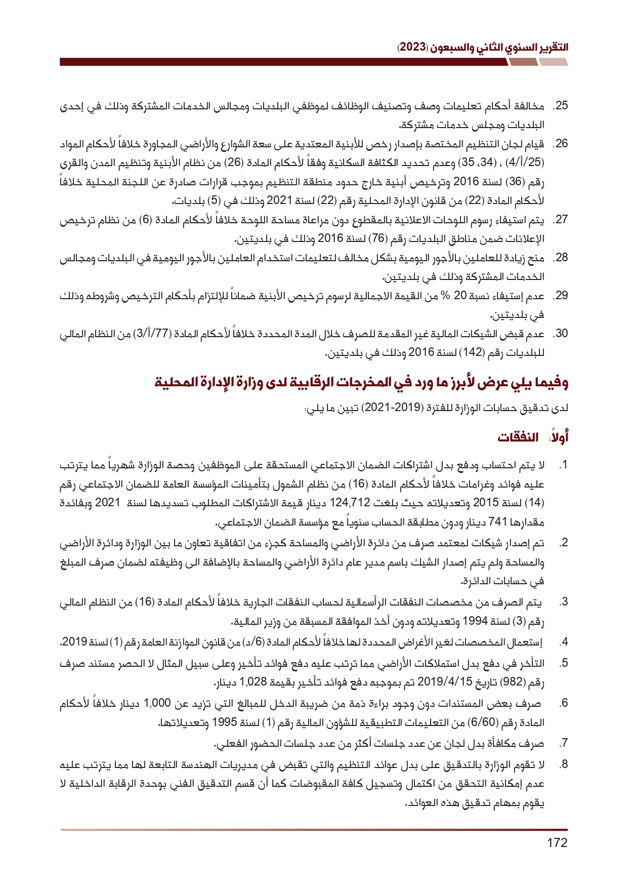 ديوان المحاسبة ينشر تقريره السنوي لعام 2023 متضمنا مخالفات في معظم المؤسسات - نصّ التقرير