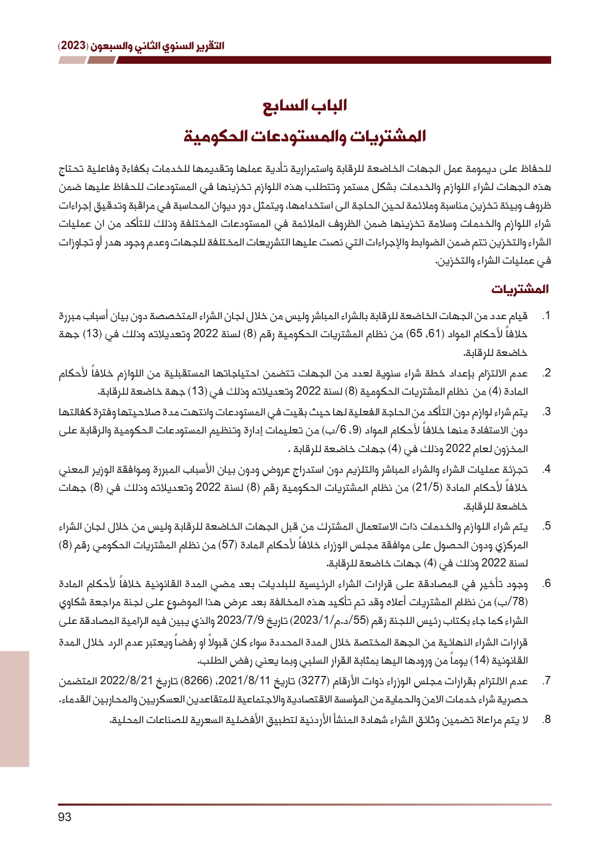 ديوان المحاسبة ينشر تقريره السنوي لعام 2023 متضمنا مخالفات في معظم المؤسسات - نصّ التقرير