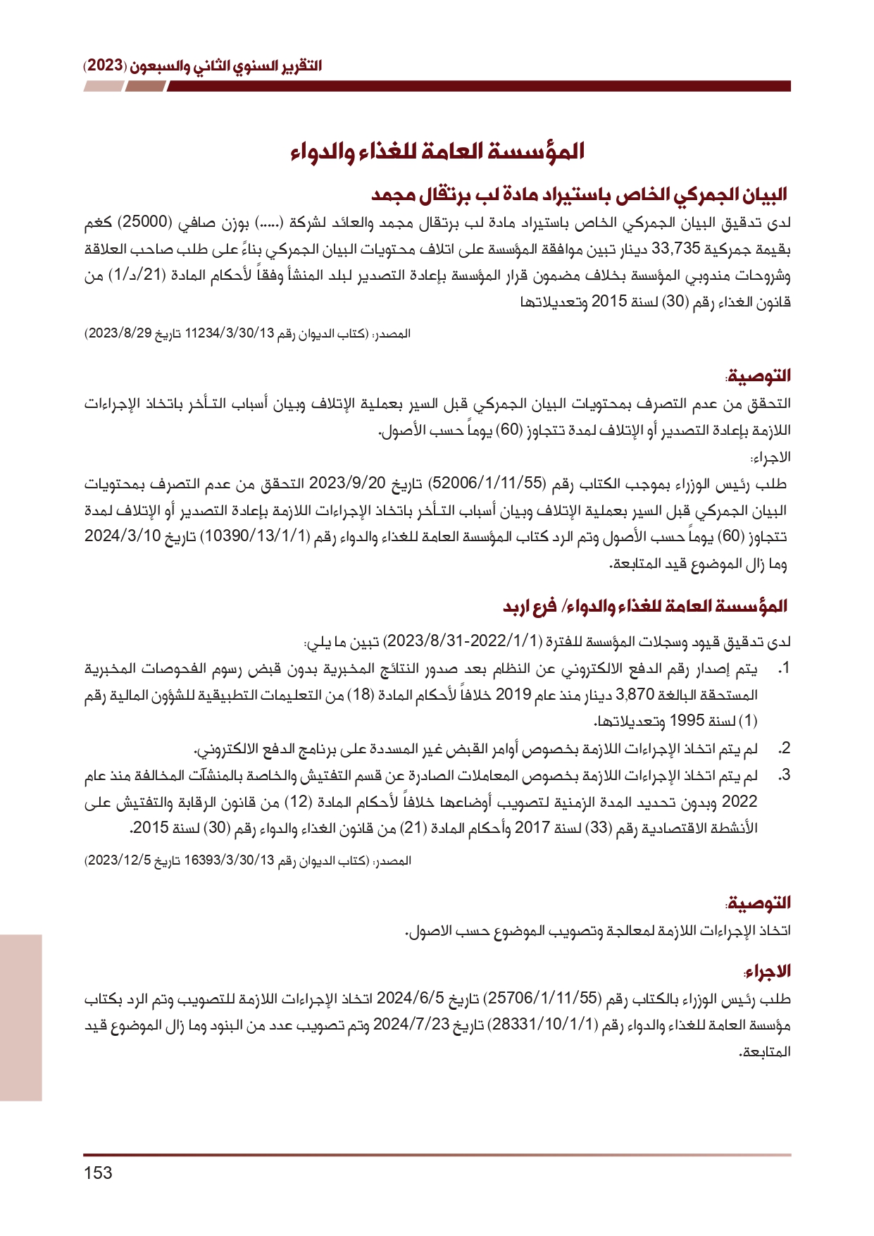 ديوان المحاسبة ينشر تقريره السنوي لعام 2023 متضمنا مخالفات في معظم المؤسسات - نصّ التقرير