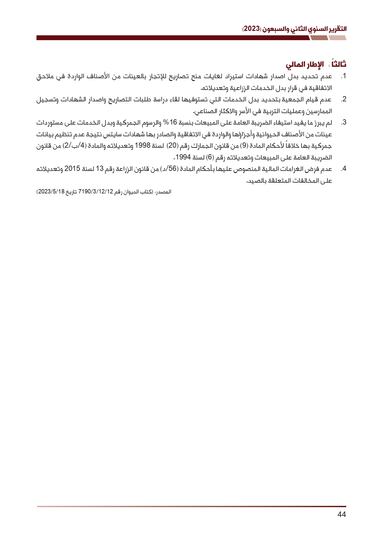 ديوان المحاسبة ينشر تقريره السنوي لعام 2023 متضمنا مخالفات في معظم المؤسسات - نصّ التقرير