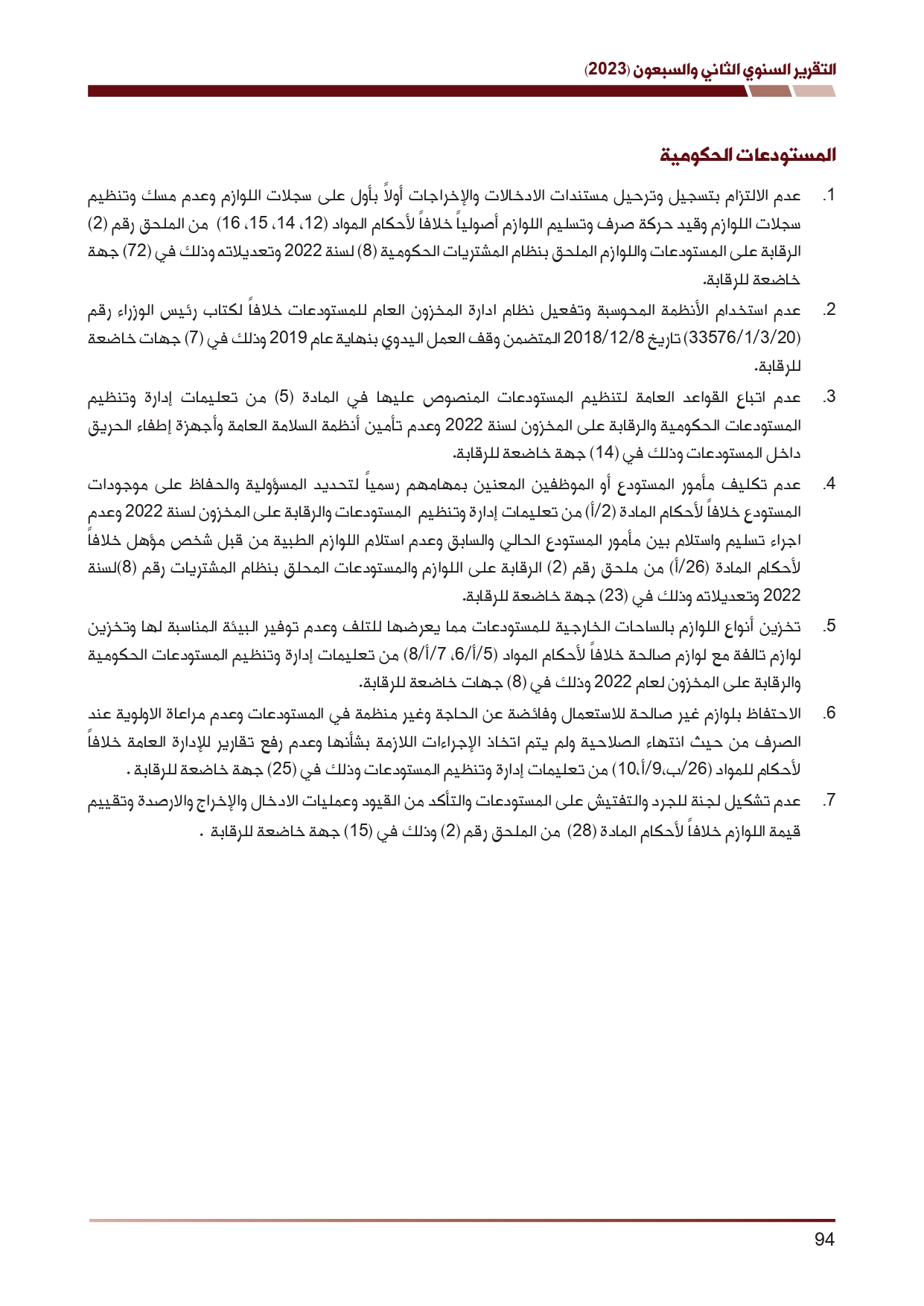 ديوان المحاسبة ينشر تقريره السنوي لعام 2023 متضمنا مخالفات في معظم المؤسسات - نصّ التقرير