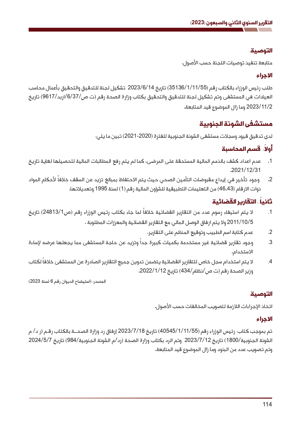 ديوان المحاسبة ينشر تقريره السنوي لعام 2023 متضمنا مخالفات في معظم المؤسسات - نصّ التقرير