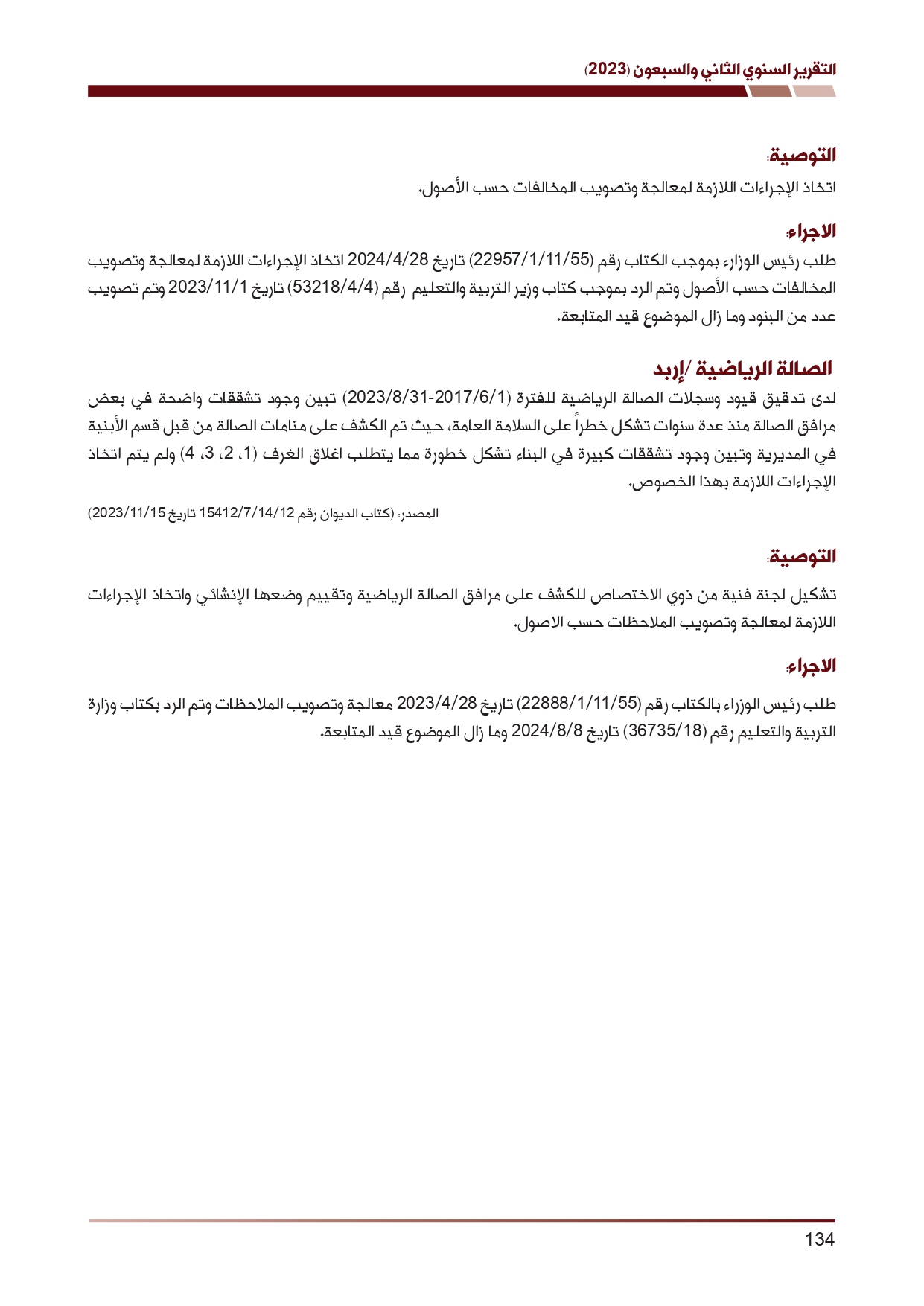 ديوان المحاسبة ينشر تقريره السنوي لعام 2023 متضمنا مخالفات في معظم المؤسسات - نصّ التقرير