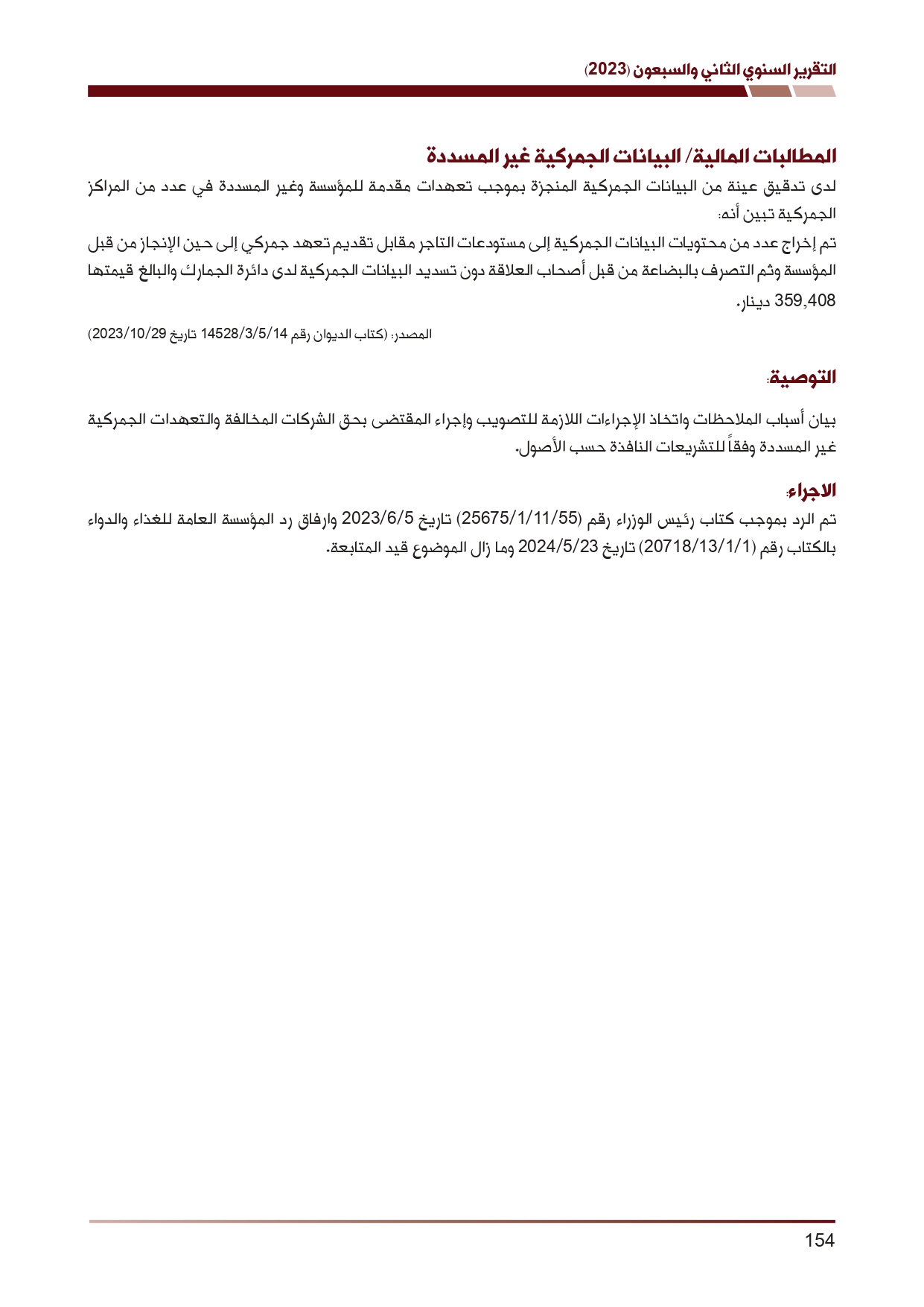 ديوان المحاسبة ينشر تقريره السنوي لعام 2023 متضمنا مخالفات في معظم المؤسسات - نصّ التقرير