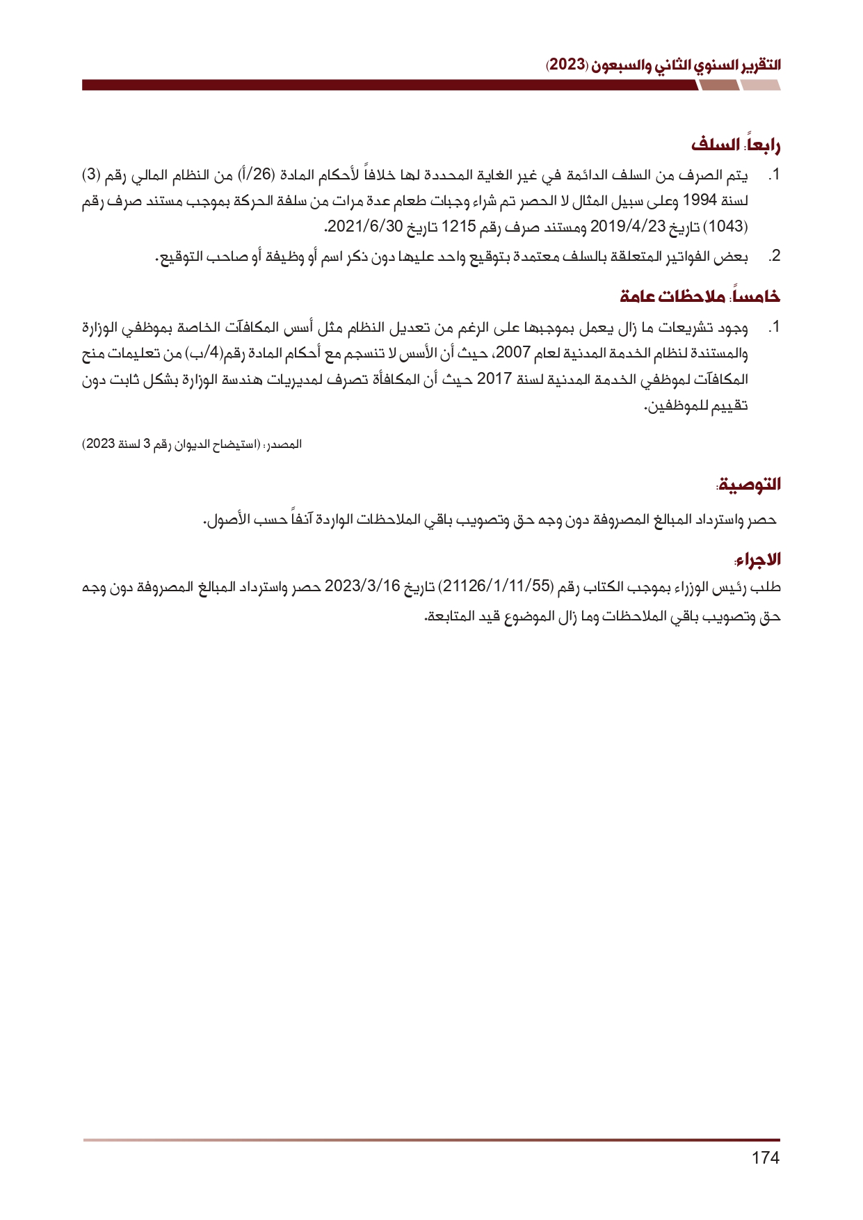 ديوان المحاسبة ينشر تقريره السنوي لعام 2023 متضمنا مخالفات في معظم المؤسسات - نصّ التقرير