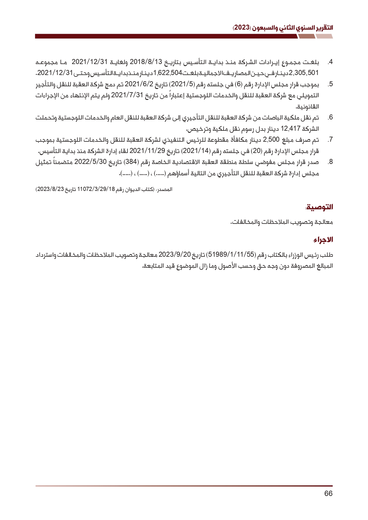 ديوان المحاسبة ينشر تقريره السنوي لعام 2023 متضمنا مخالفات في معظم المؤسسات - نصّ التقرير