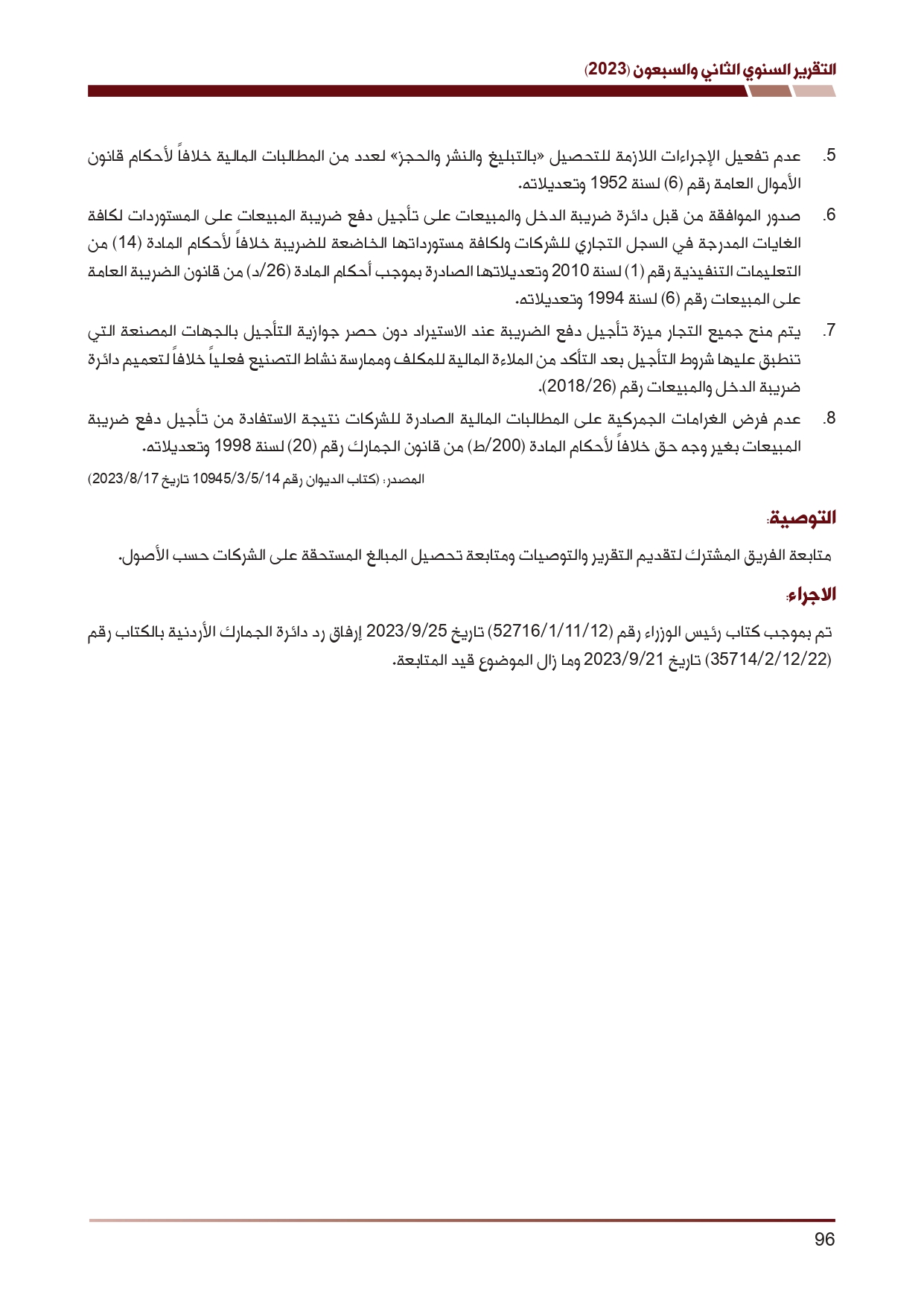 ديوان المحاسبة ينشر تقريره السنوي لعام 2023 متضمنا مخالفات في معظم المؤسسات - نصّ التقرير