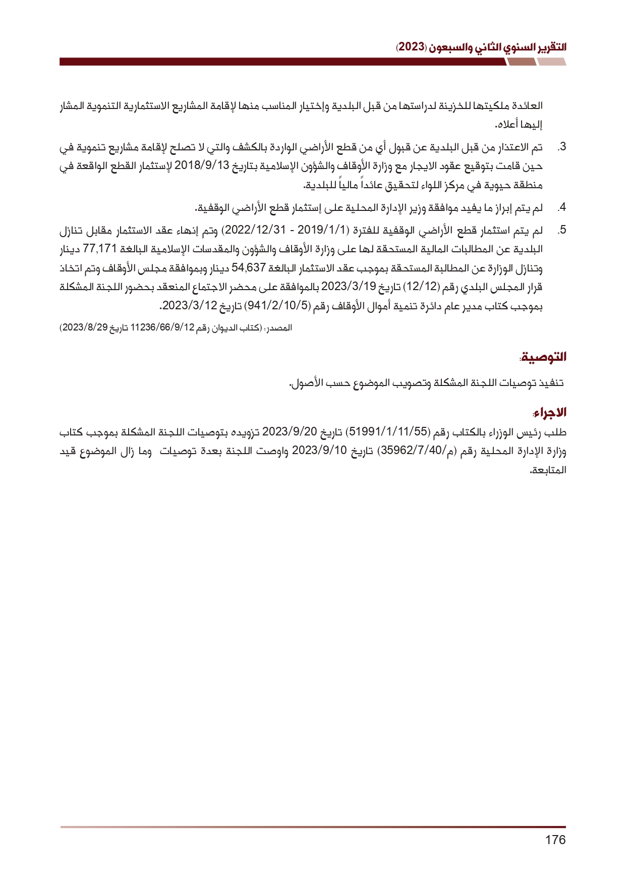 ديوان المحاسبة ينشر تقريره السنوي لعام 2023 متضمنا مخالفات في معظم المؤسسات - نصّ التقرير