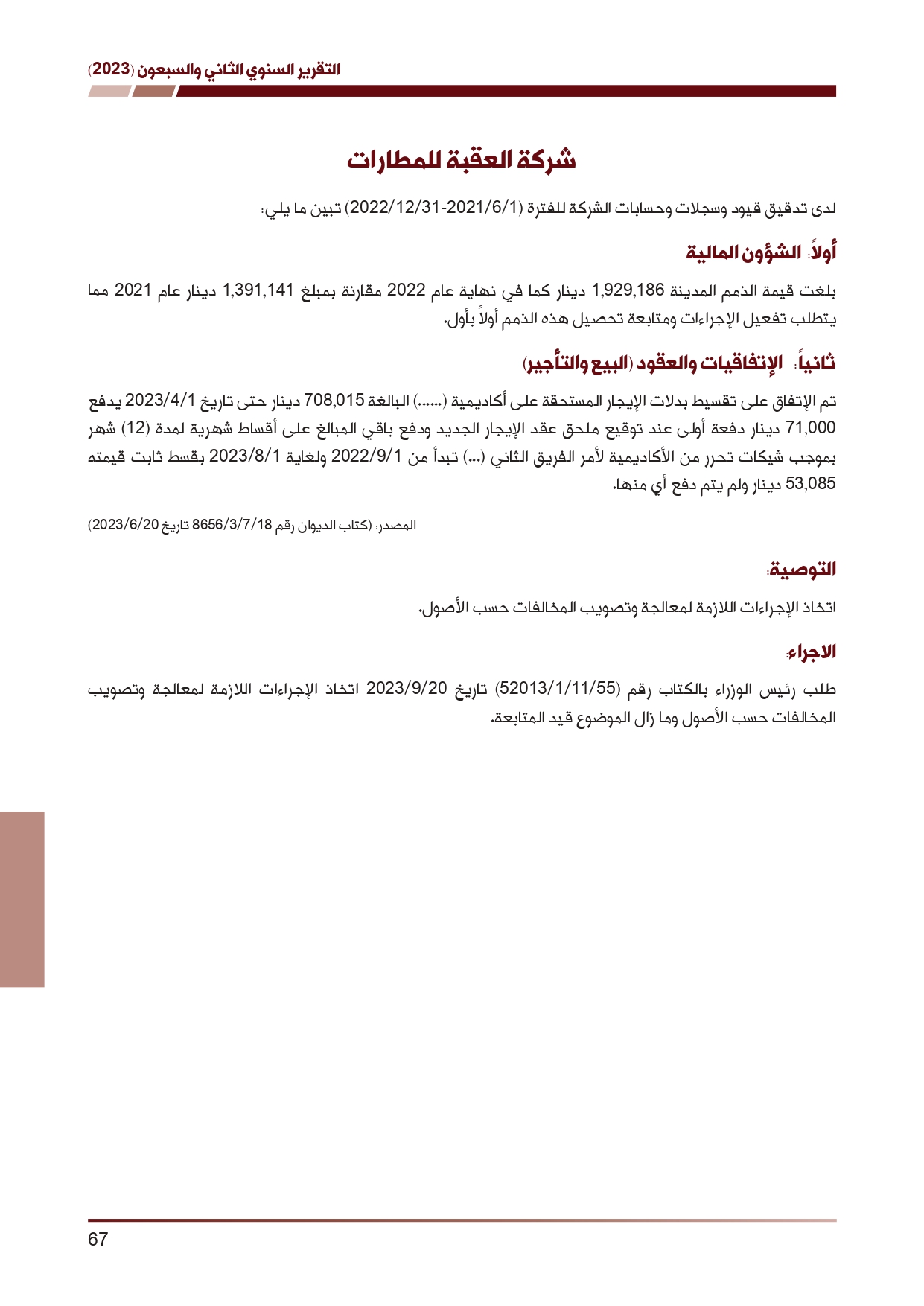 ديوان المحاسبة ينشر تقريره السنوي لعام 2023 متضمنا مخالفات في معظم المؤسسات - نصّ التقرير