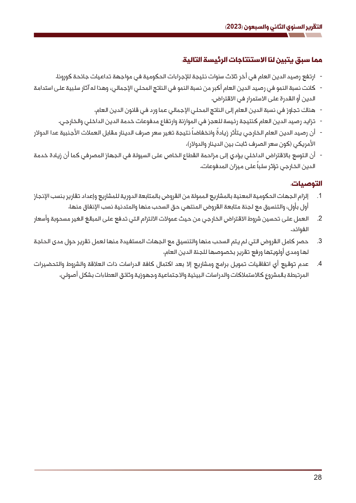 ديوان المحاسبة ينشر تقريره السنوي لعام 2023 متضمنا مخالفات في معظم المؤسسات - نصّ التقرير