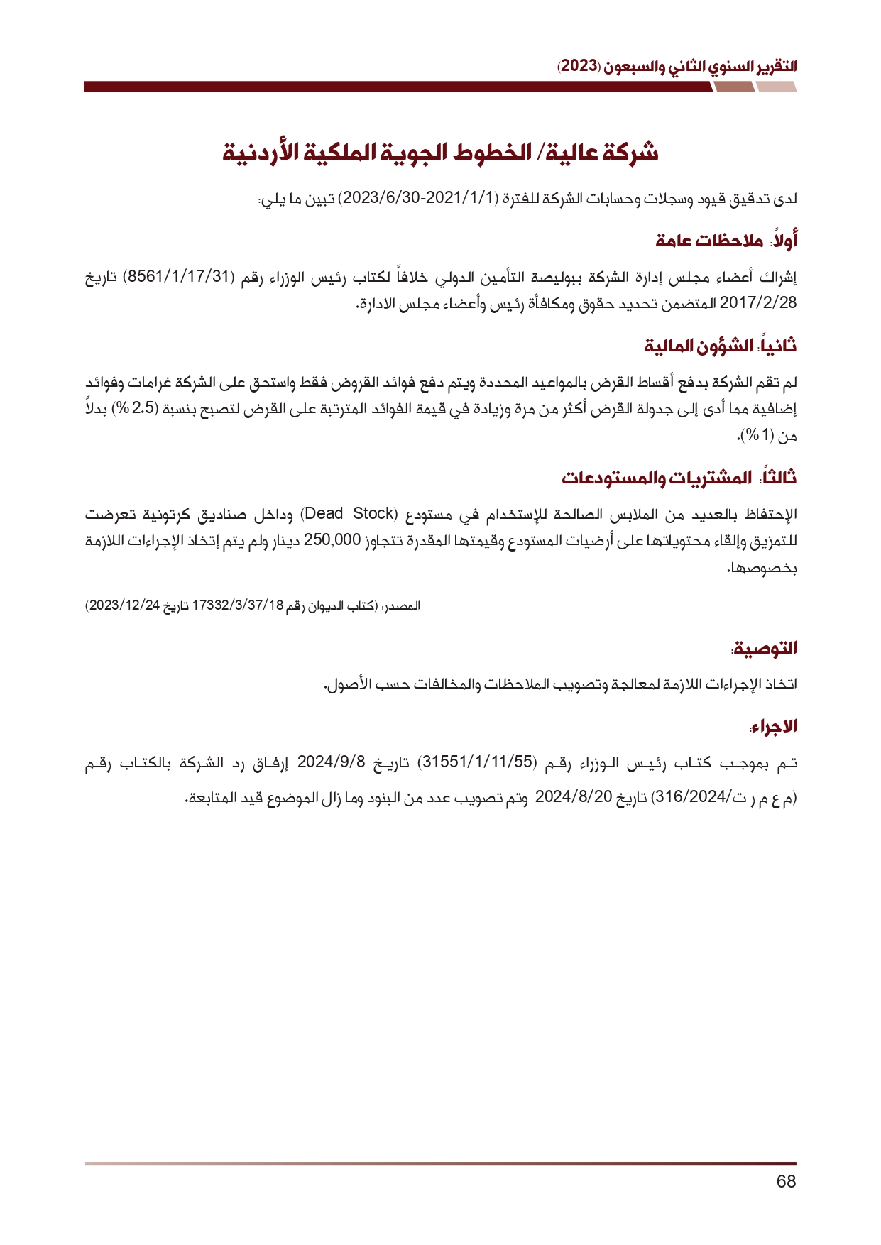 ديوان المحاسبة ينشر تقريره السنوي لعام 2023 متضمنا مخالفات في معظم المؤسسات - نصّ التقرير