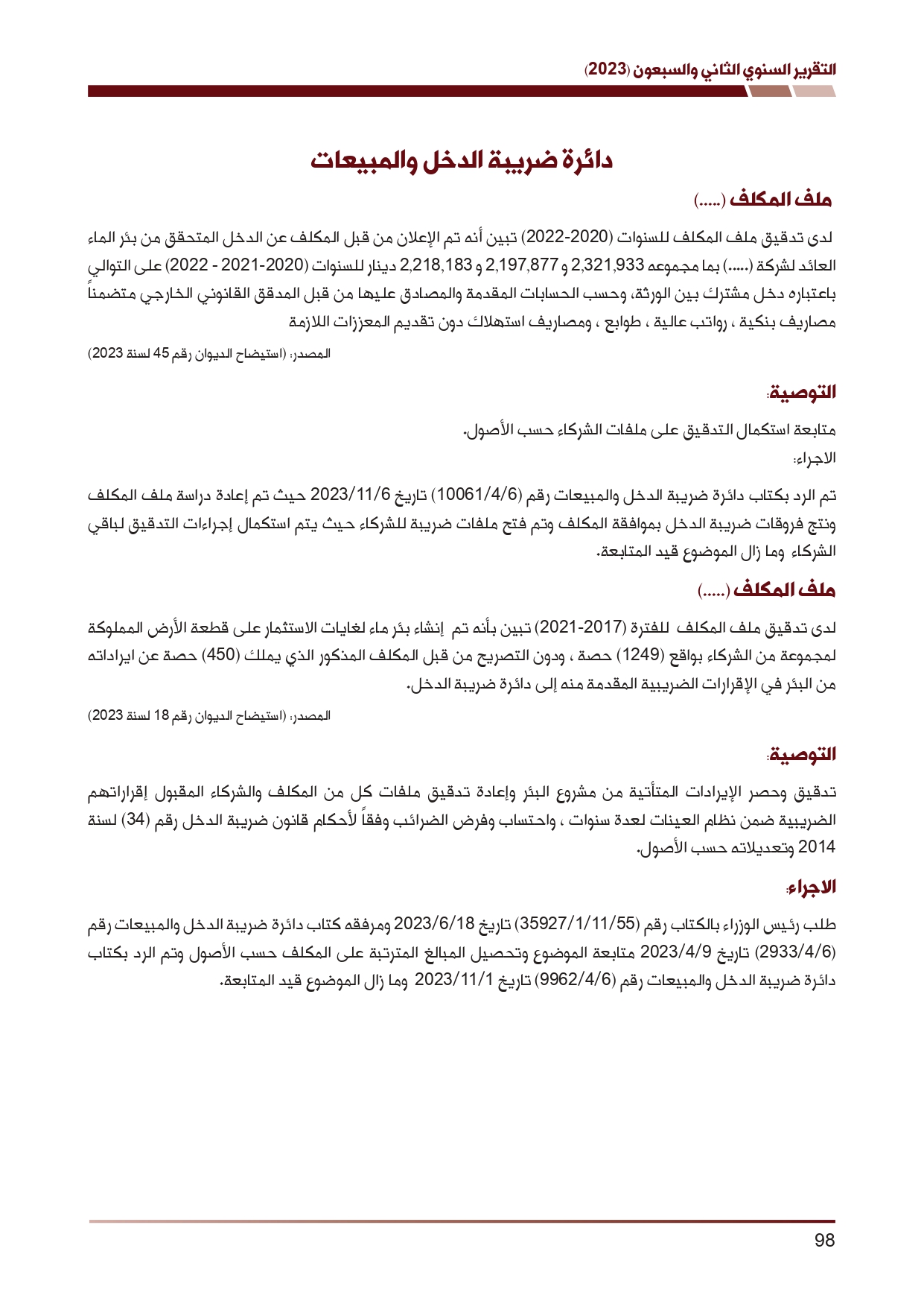 ديوان المحاسبة ينشر تقريره السنوي لعام 2023 متضمنا مخالفات في معظم المؤسسات - نصّ التقرير