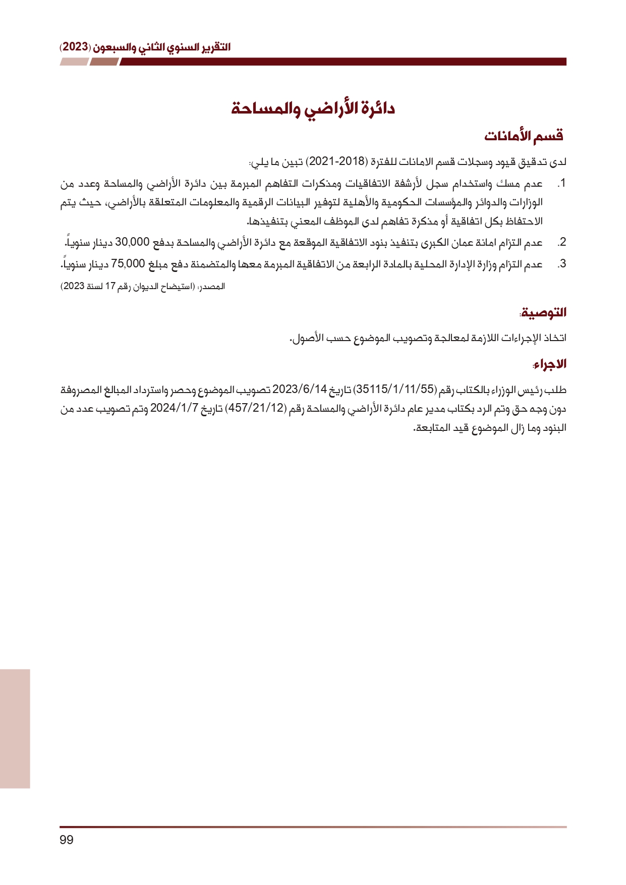 ديوان المحاسبة ينشر تقريره السنوي لعام 2023 متضمنا مخالفات في معظم المؤسسات - نصّ التقرير