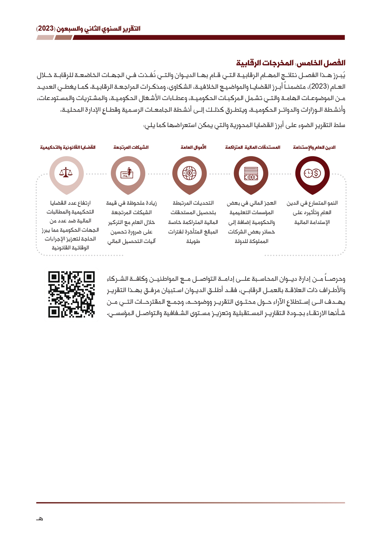 ديوان المحاسبة ينشر تقريره السنوي لعام 2023 متضمنا مخالفات في معظم المؤسسات - نصّ التقرير