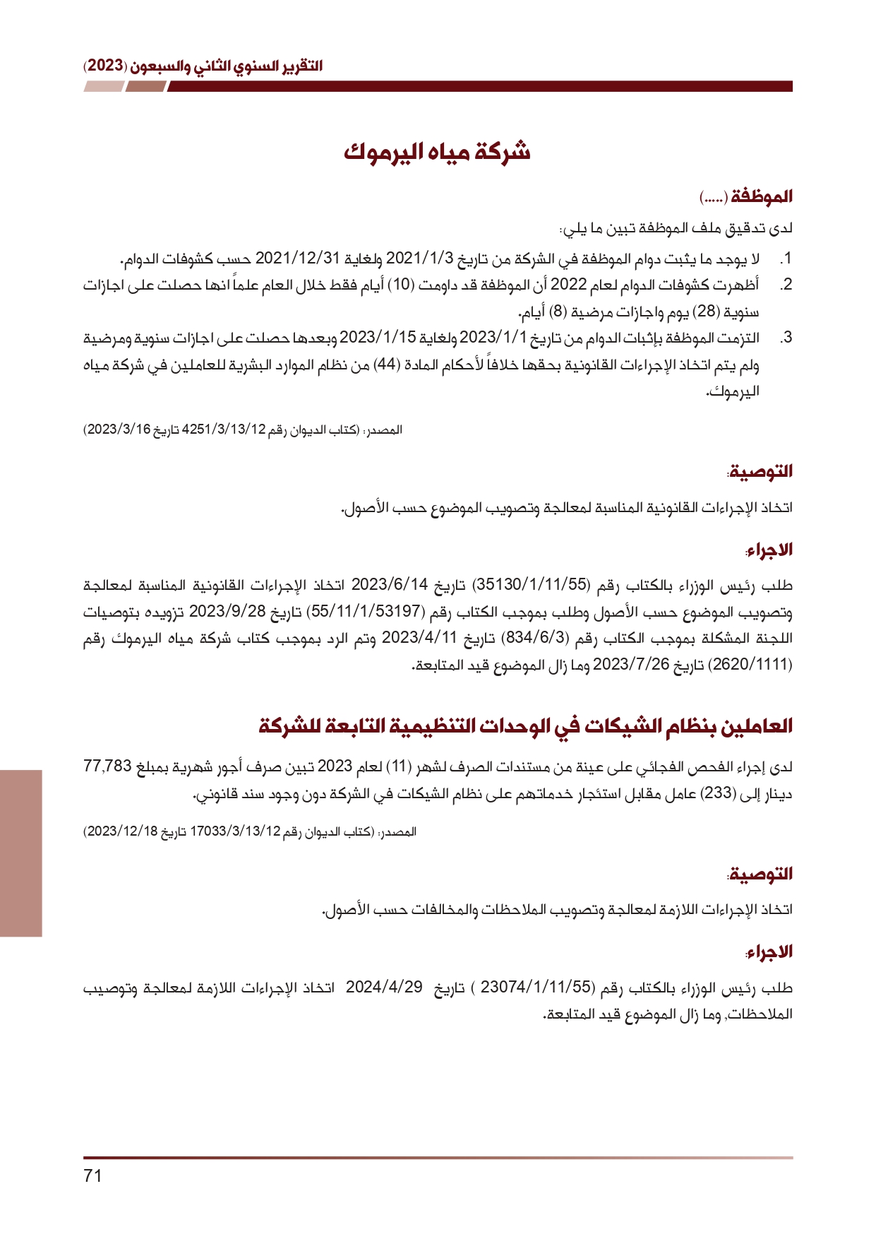 ديوان المحاسبة ينشر تقريره السنوي لعام 2023 متضمنا مخالفات في معظم المؤسسات - نصّ التقرير