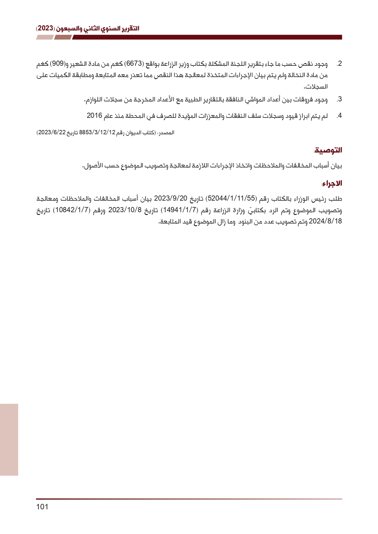 ديوان المحاسبة ينشر تقريره السنوي لعام 2023 متضمنا مخالفات في معظم المؤسسات - نصّ التقرير