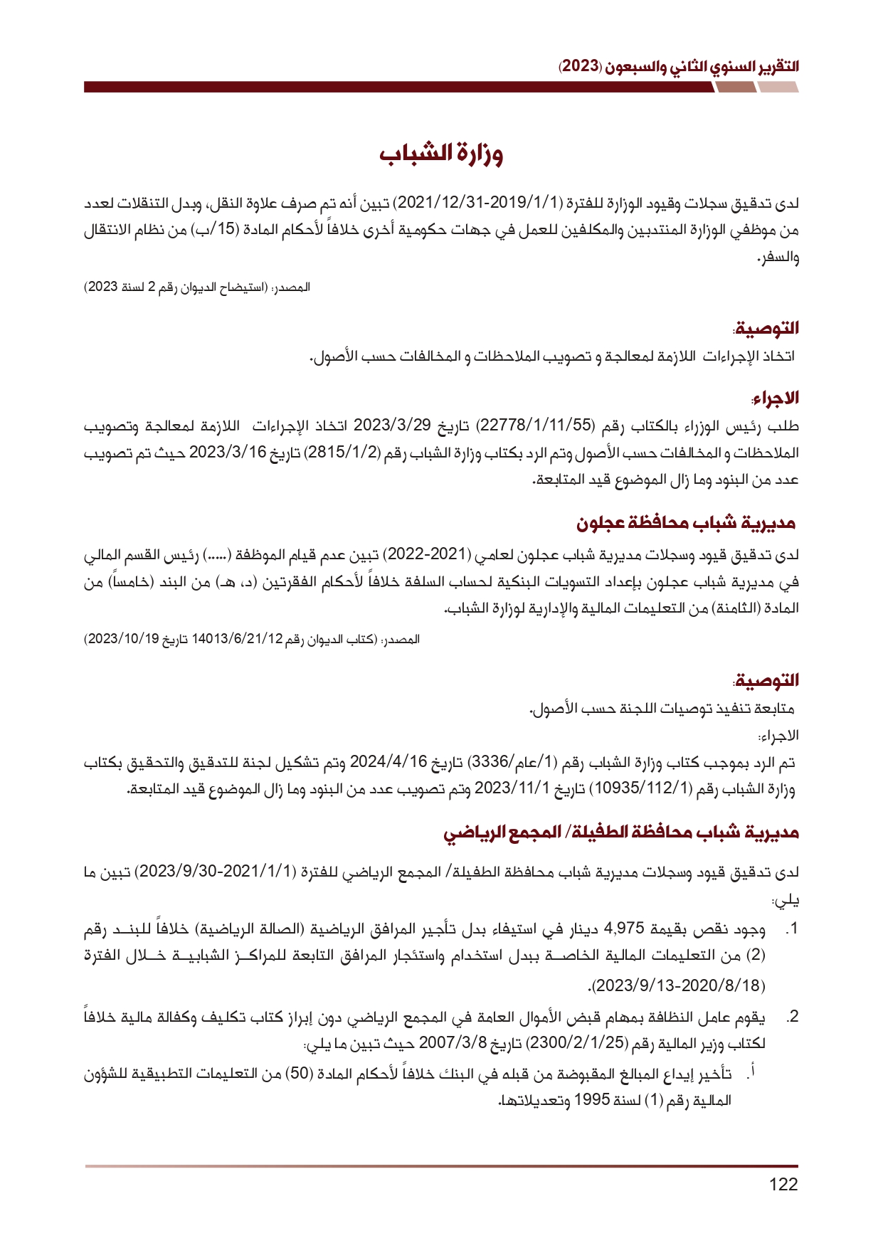 ديوان المحاسبة ينشر تقريره السنوي لعام 2023 متضمنا مخالفات في معظم المؤسسات - نصّ التقرير