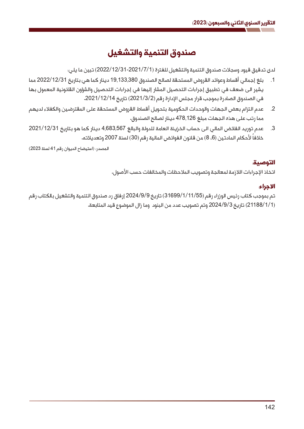 ديوان المحاسبة ينشر تقريره السنوي لعام 2023 متضمنا مخالفات في معظم المؤسسات - نصّ التقرير