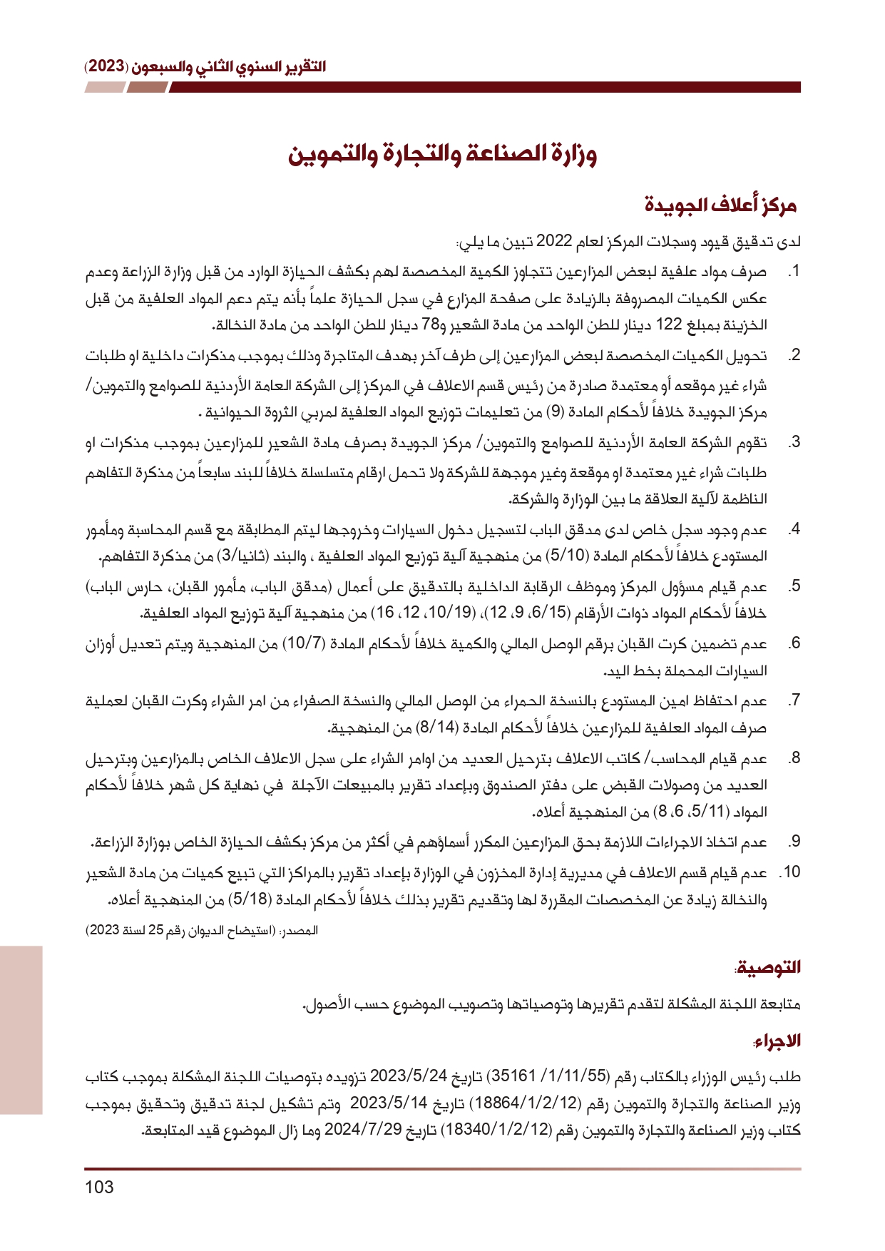 ديوان المحاسبة ينشر تقريره السنوي لعام 2023 متضمنا مخالفات في معظم المؤسسات - نصّ التقرير