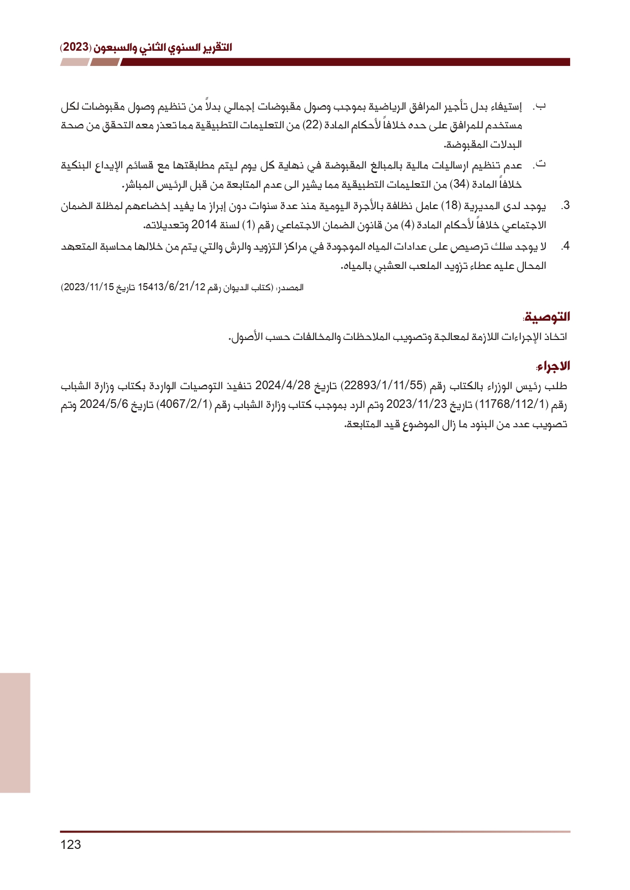 ديوان المحاسبة ينشر تقريره السنوي لعام 2023 متضمنا مخالفات في معظم المؤسسات - نصّ التقرير