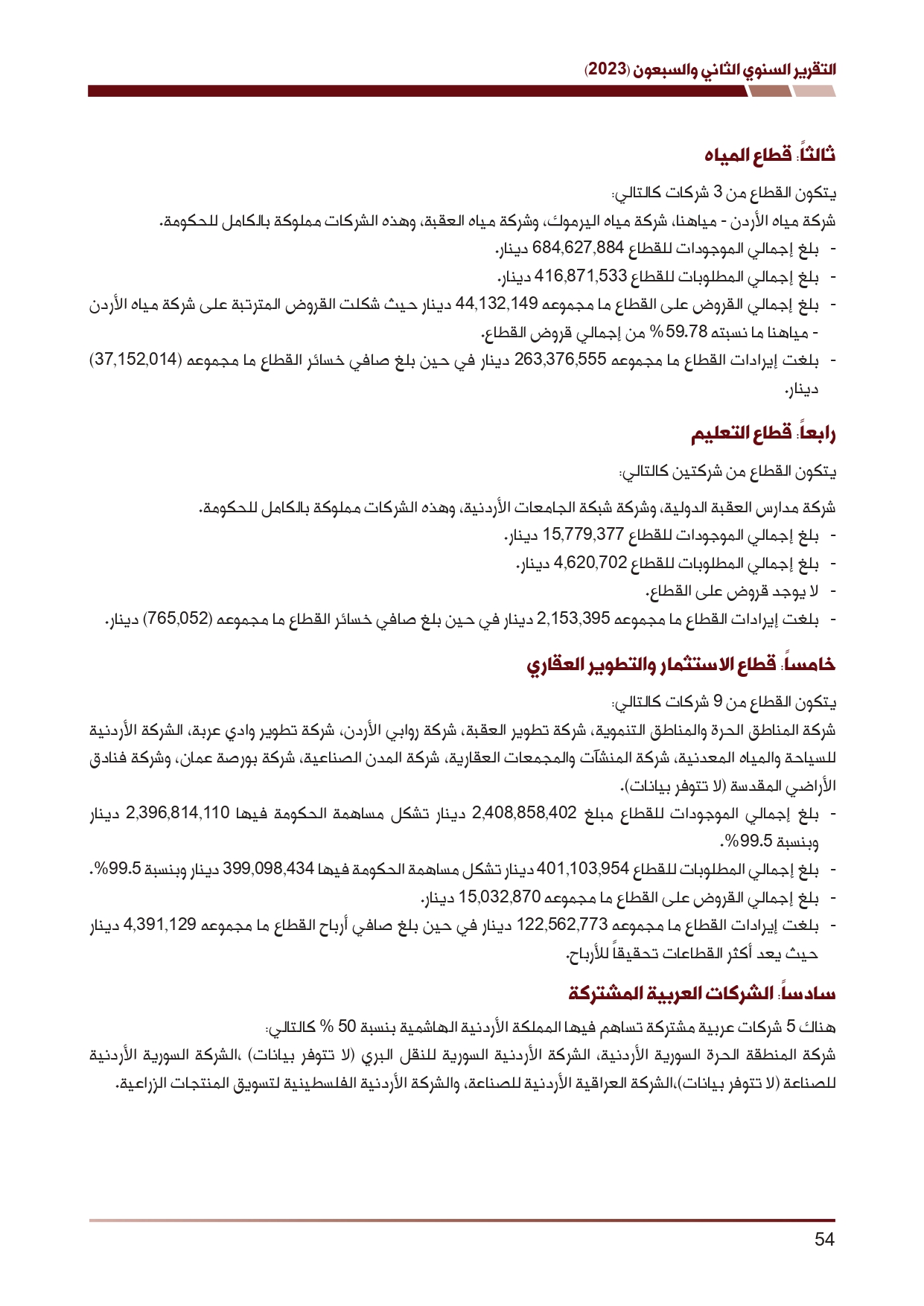 ديوان المحاسبة ينشر تقريره السنوي لعام 2023 متضمنا مخالفات في معظم المؤسسات - نصّ التقرير