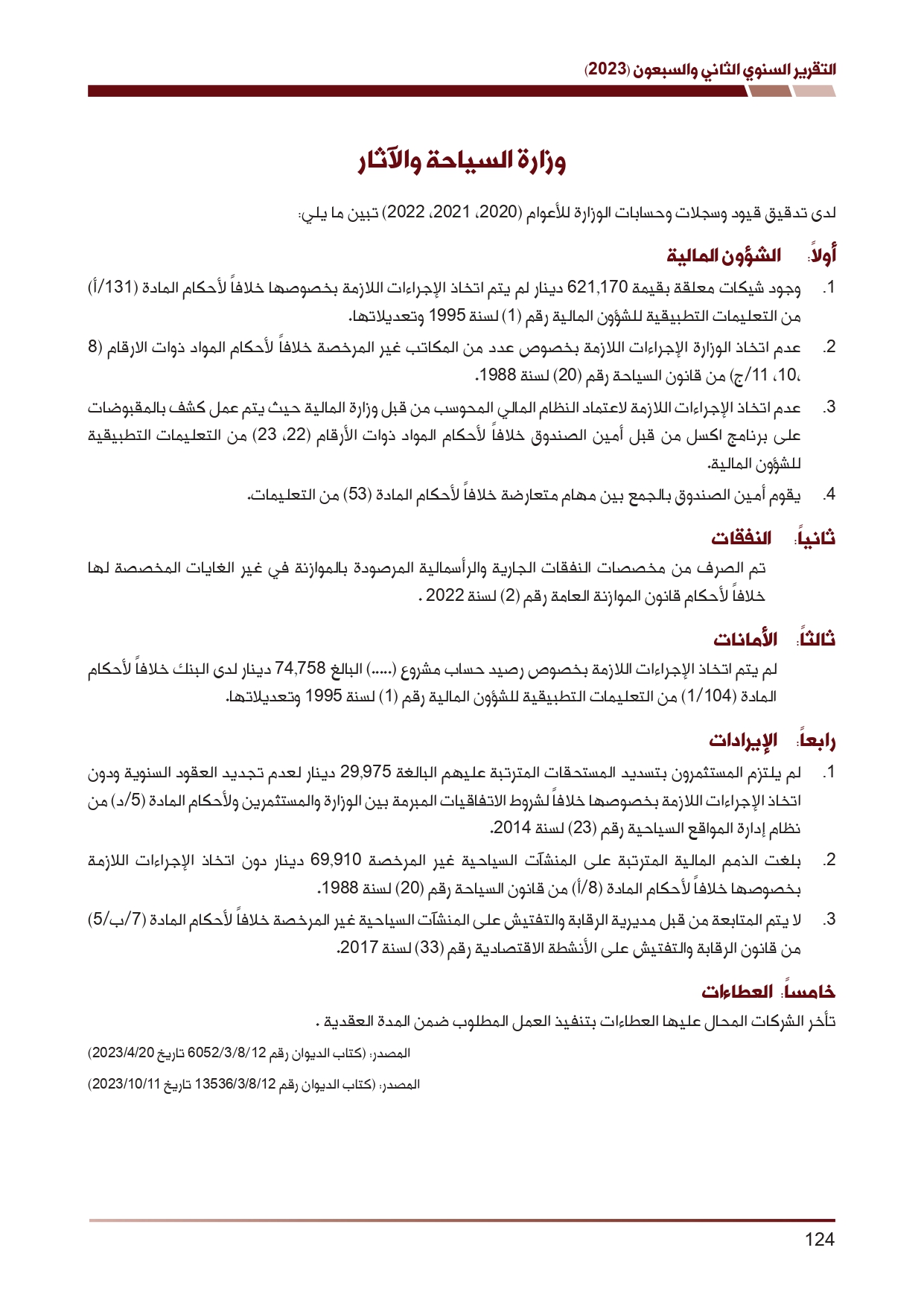 ديوان المحاسبة ينشر تقريره السنوي لعام 2023 متضمنا مخالفات في معظم المؤسسات - نصّ التقرير