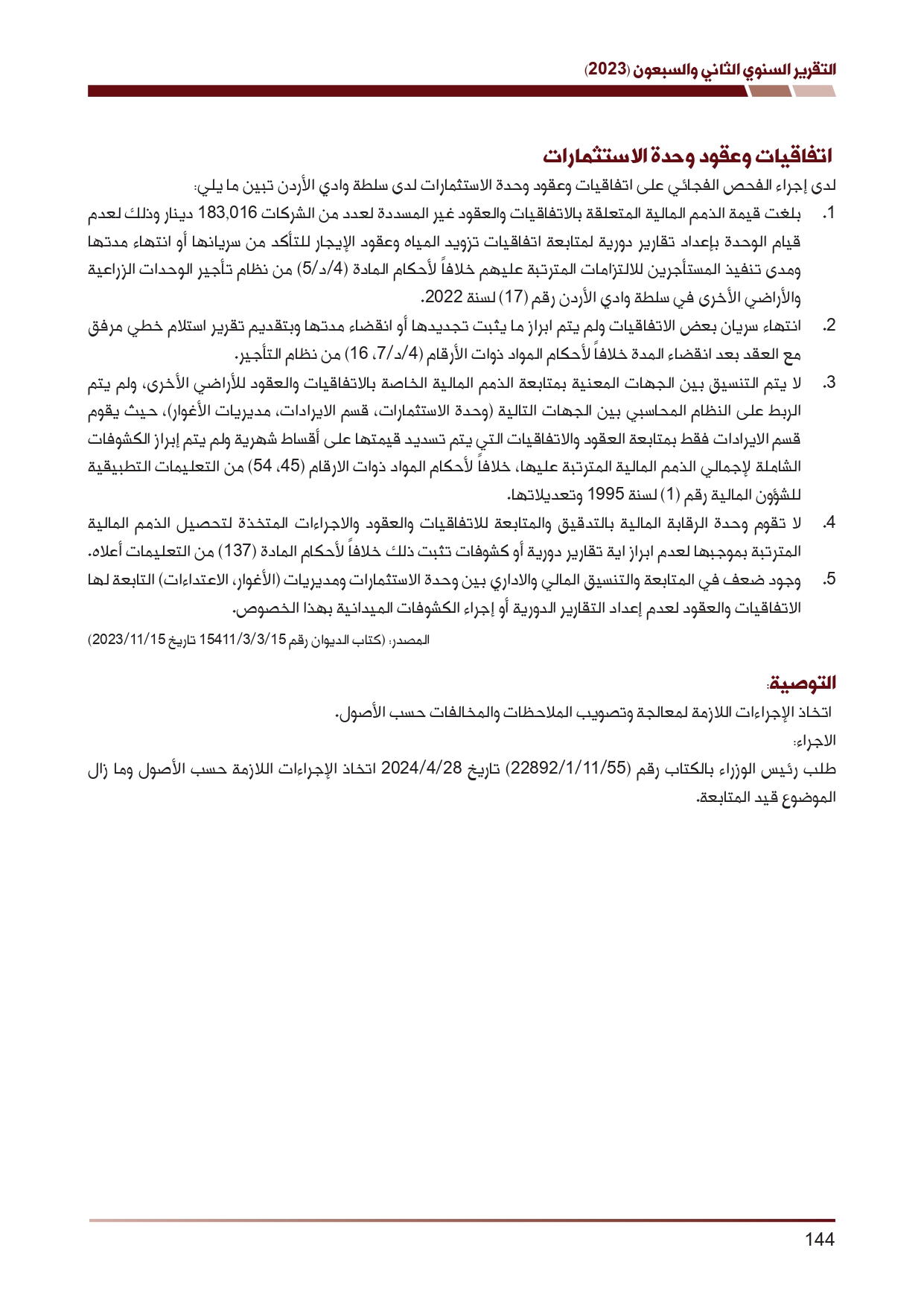 ديوان المحاسبة ينشر تقريره السنوي لعام 2023 متضمنا مخالفات في معظم المؤسسات - نصّ التقرير